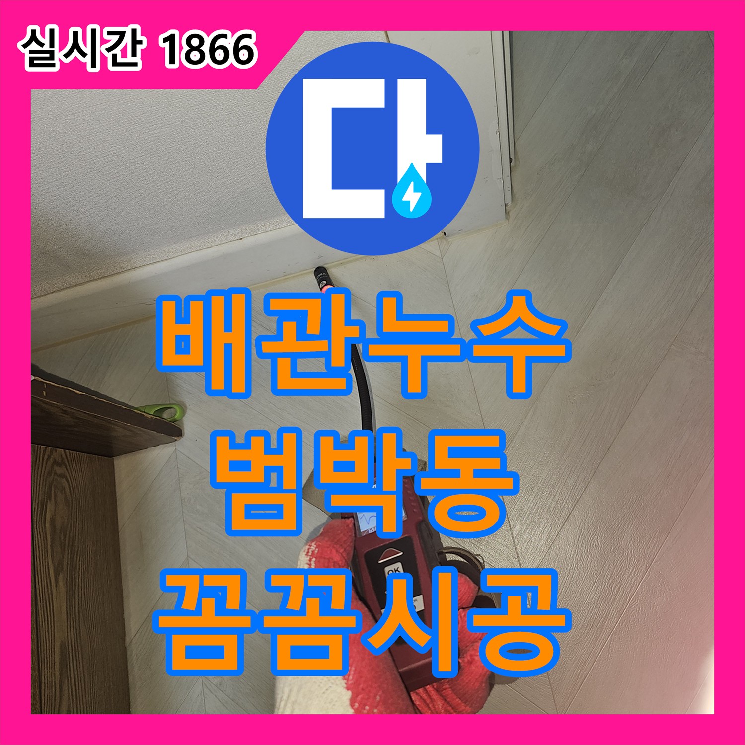 누수전문업체, 싱크대 하부장 제거 후 바닥 흥건한 물기 육안 및 정밀 장비로 원인 파악