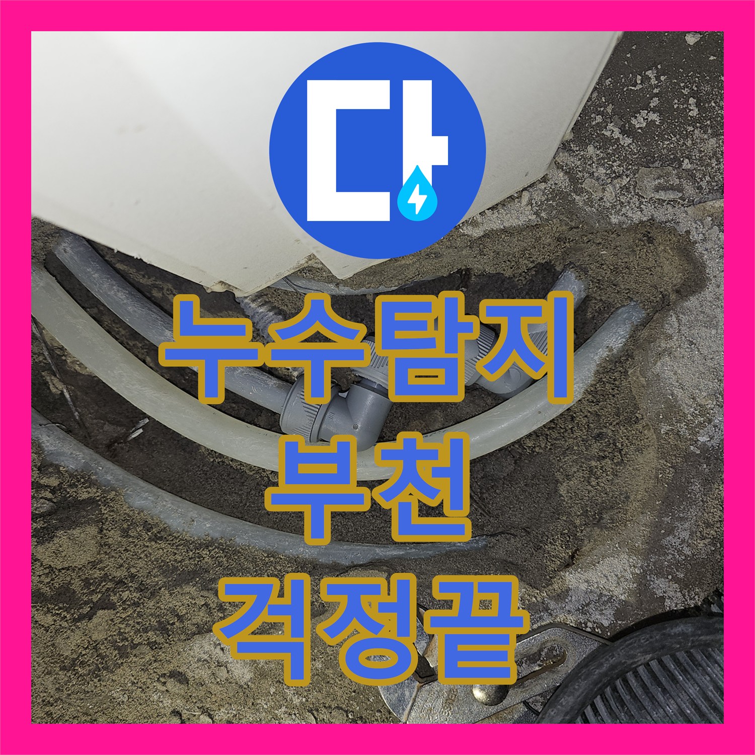 누수탐지, 누수공사비용 걱정 없이 아랫집 천장 누수를 해결해드린 부천 소사구