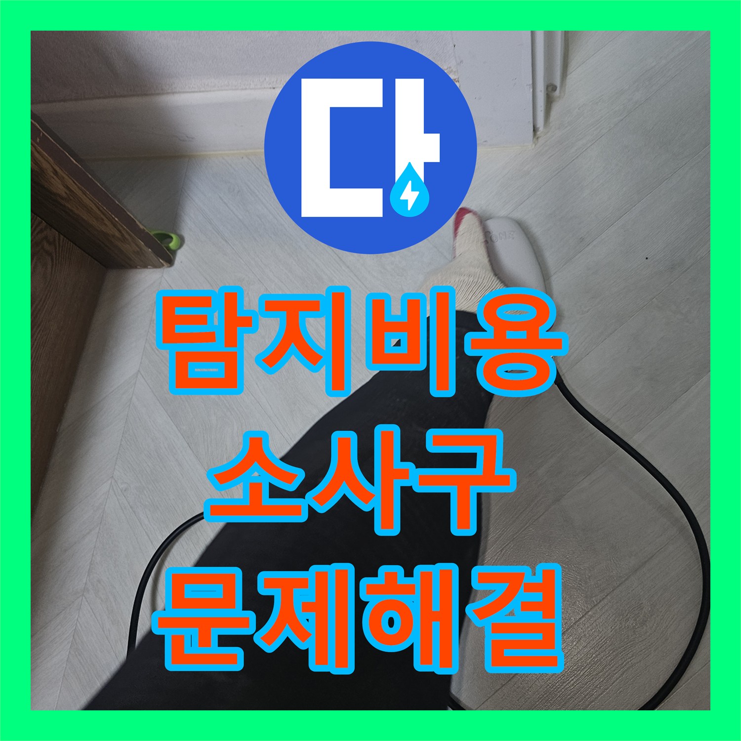누수탐지비용, 싱크대 밑과 작은방 문틀에서 발생한 배관 누수를 찾아내고 완벽하게 수리한 부천시