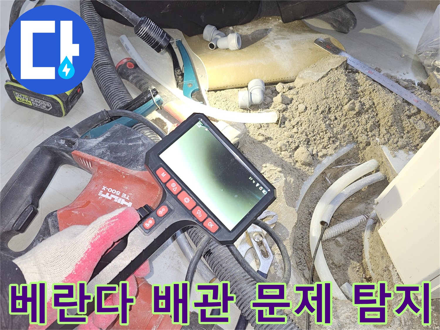베란다-누수-전문가가-내시경-장비를-사용하여-베란다-배관-내부의-숨겨진-누수-지점을-정확하게-탐지하는-모습