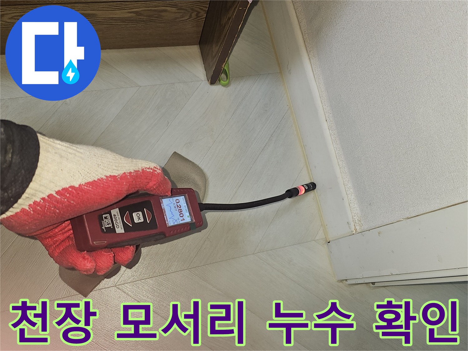 벽과 천장 경계면의 누수를 파악하기 위해-전문 장비로 정밀 측정하는 모습