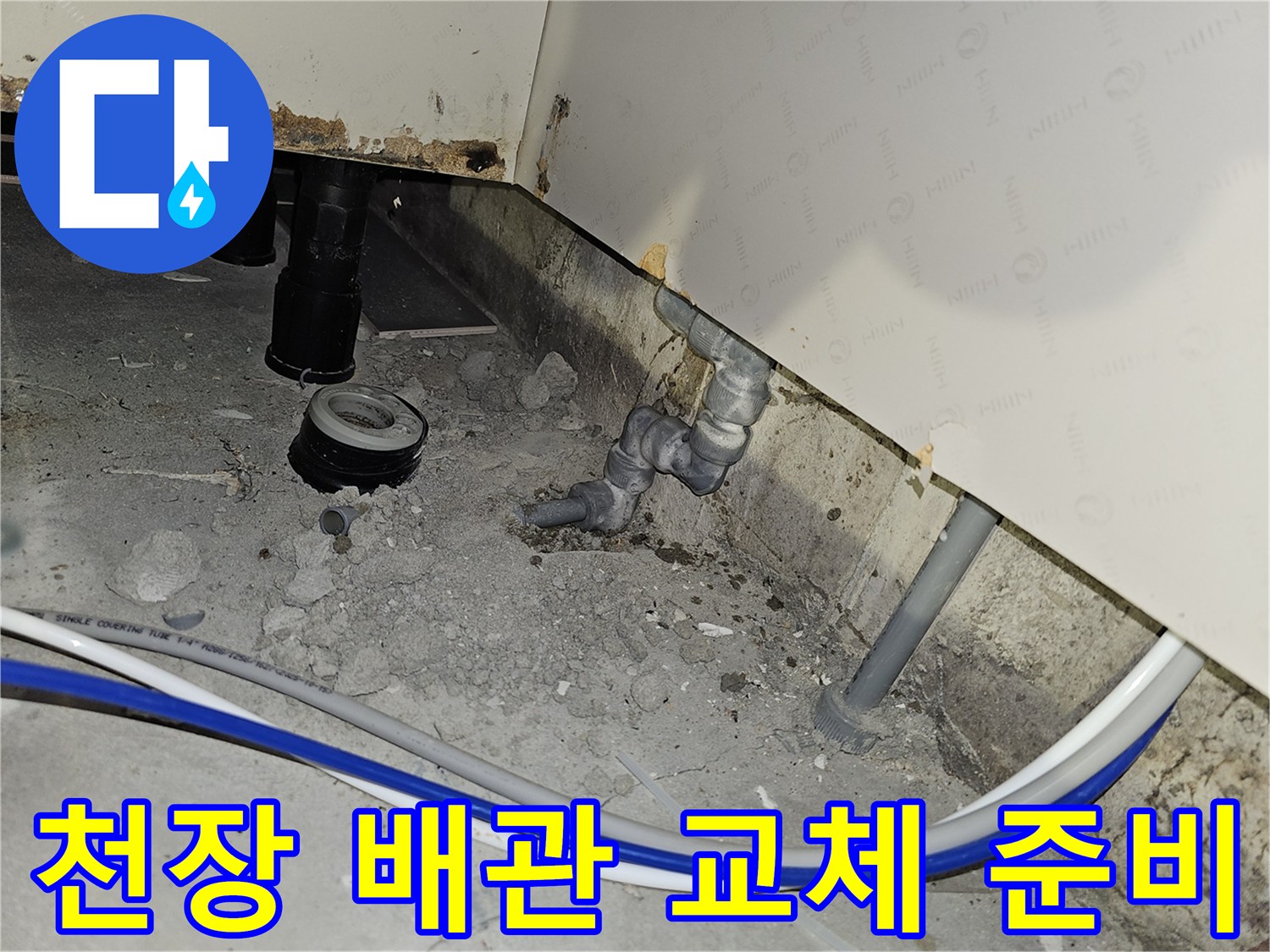 부천 역곡동 아파트 천장 배관 교체 작업을 위해 주변을 정리하고 준비하는 공사 현장