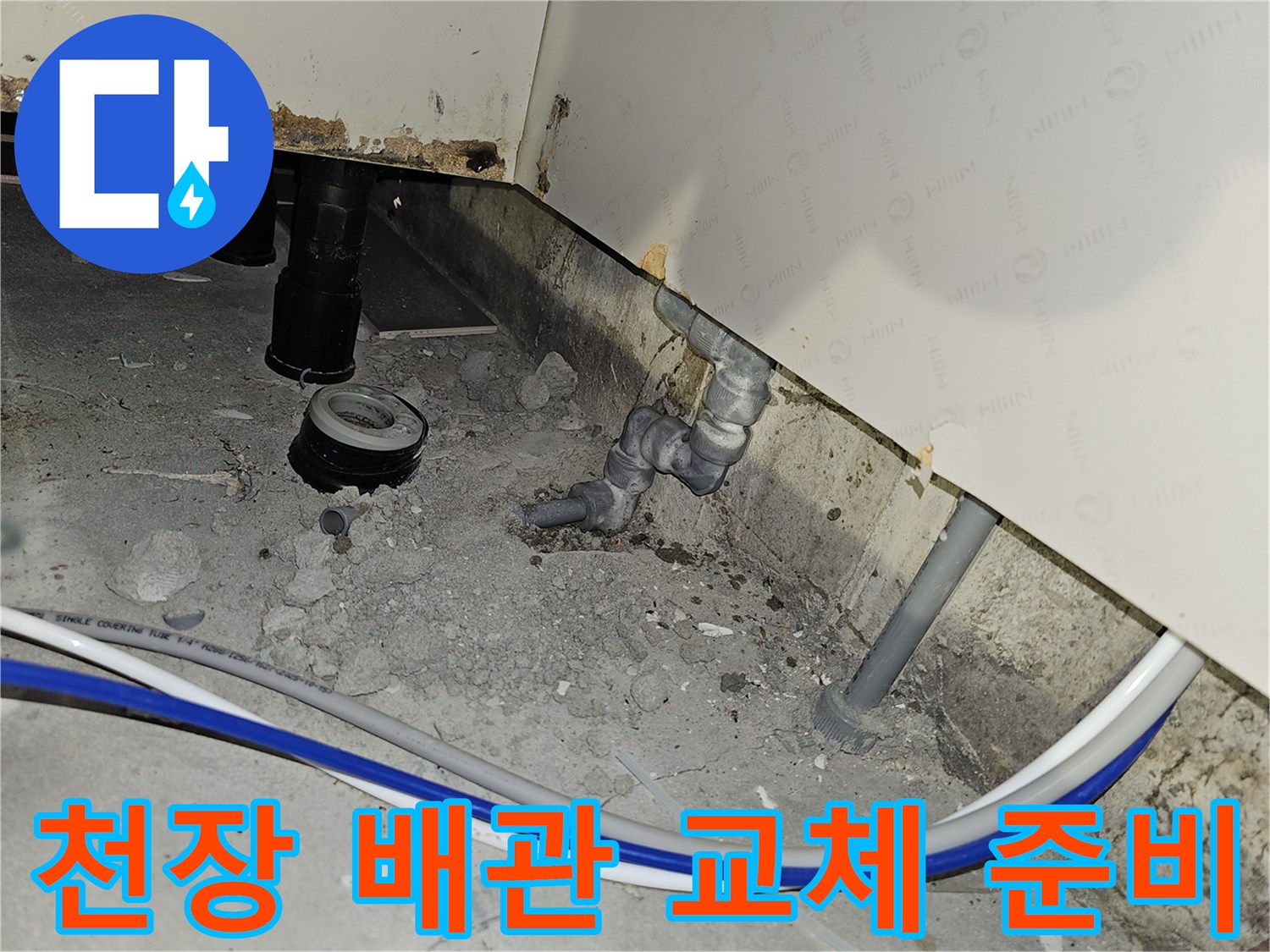 부천 역곡동 아파트 천장 배관 교체 작업을 위해 주변을 정리하고 준비하는 공사 현장