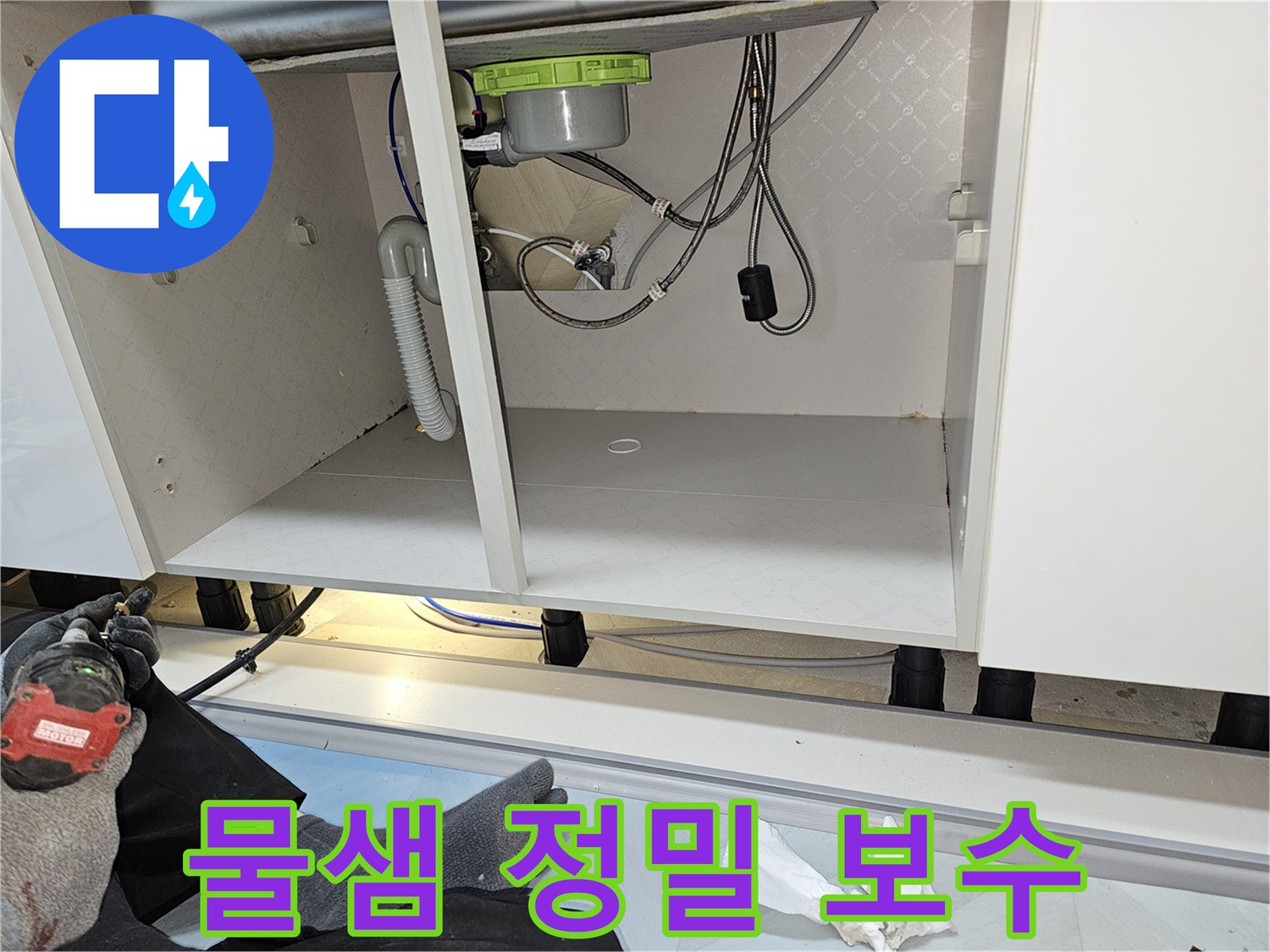 싱크대 물샘 문제를 정밀 진단하여-완벽하게 보수하고-하부장 내부를 깨끗하게 정리한 모습입니다.