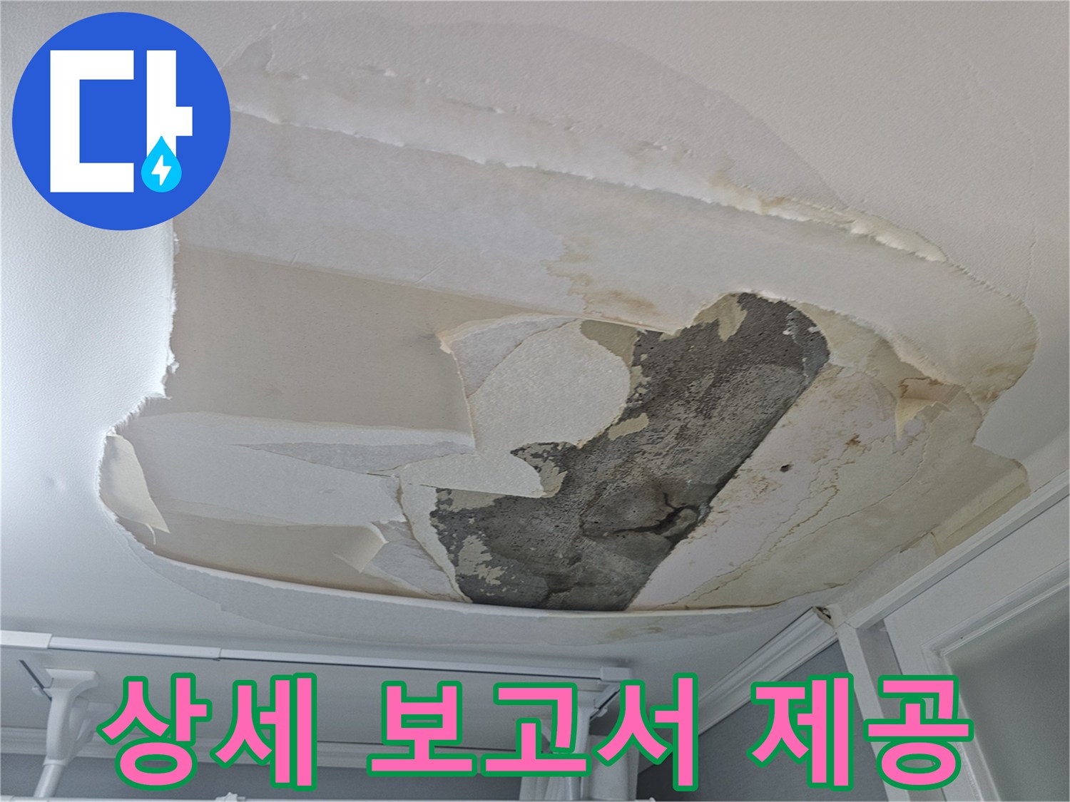 아랫집-천장-누수로-인해-벽지가-손상되어-누수-원인-및-해결-과정에-대한-상세-보고서-제공이-필요한-상황입니다
