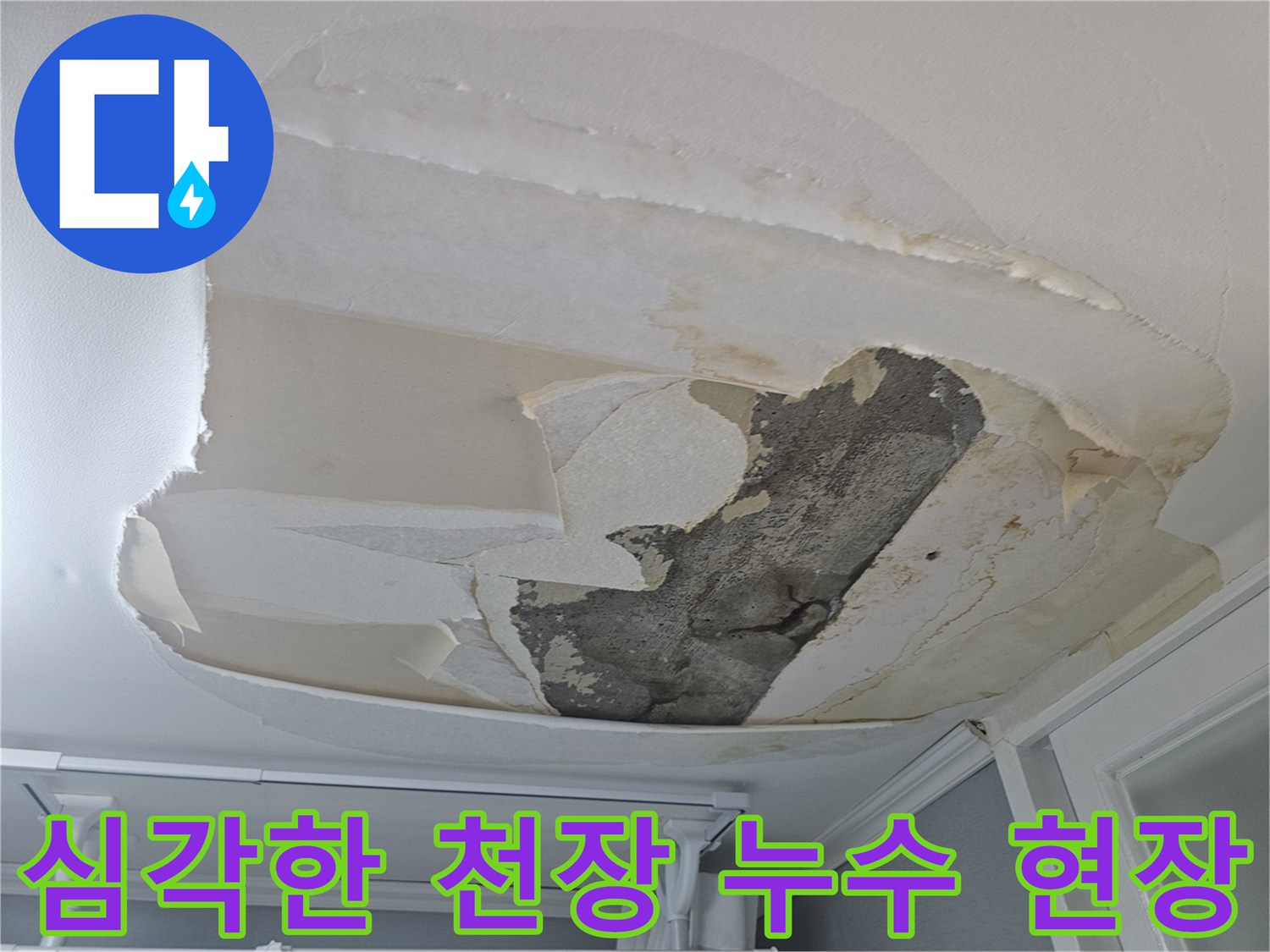 아랫집-천장-누수로-인해-벽지가-크게-손상되어-콘크리트가-노출된-모습입니다