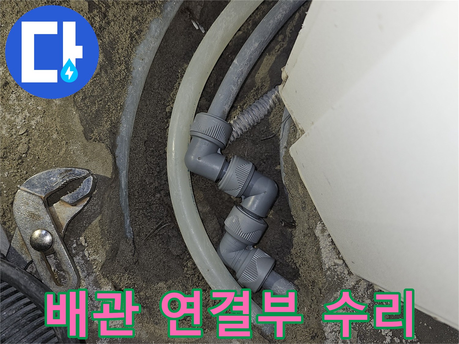 아파트-배관의-누수-원인인-연결-부위를-새로운-부품으로-교체하여-완벽하게-수리하는-과정입니다