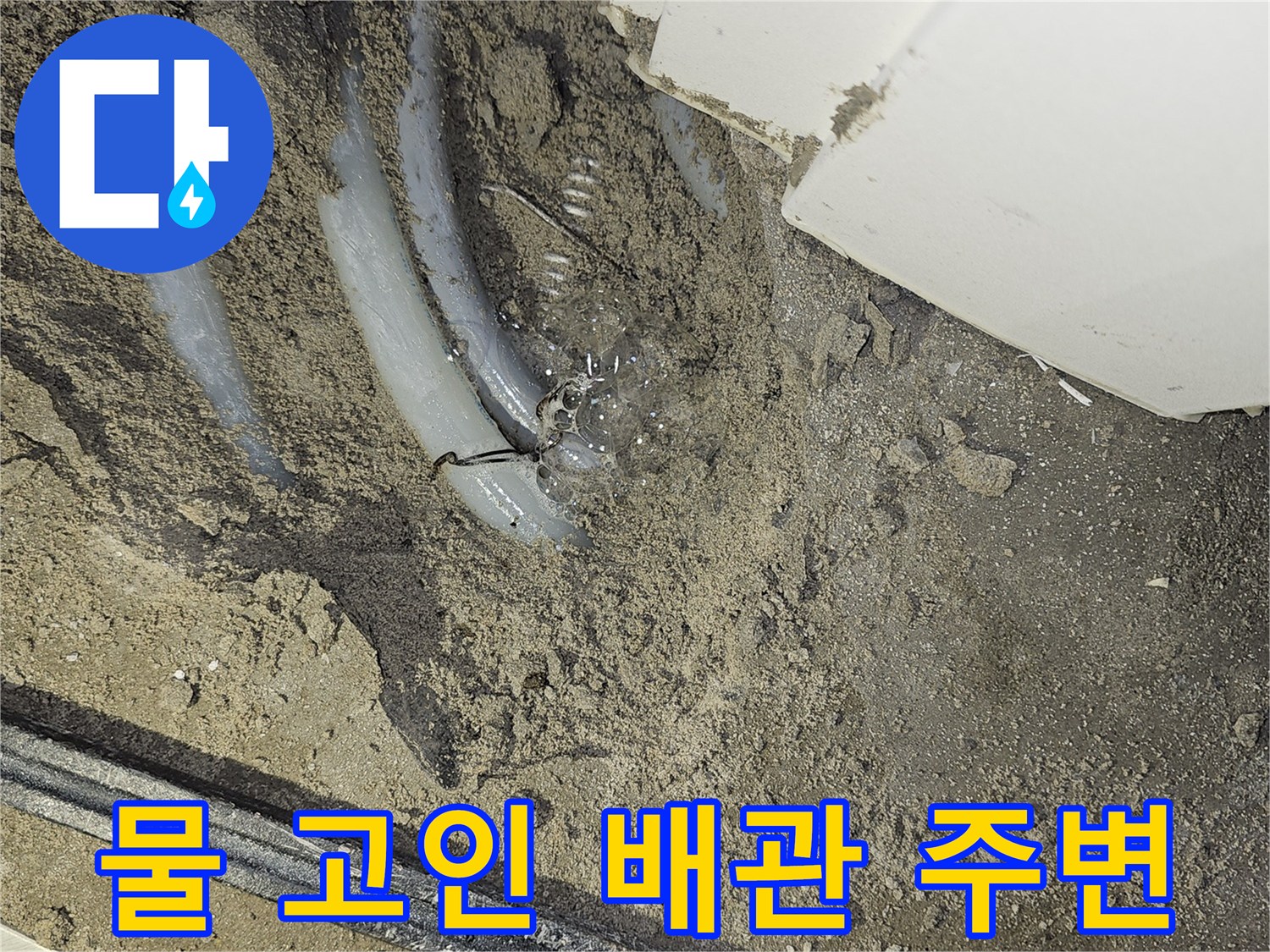 역곡현대아파트7차-바닥 아래-물이 고여 있는-배관 주변을-보여주는-누수 현장 사진입니다