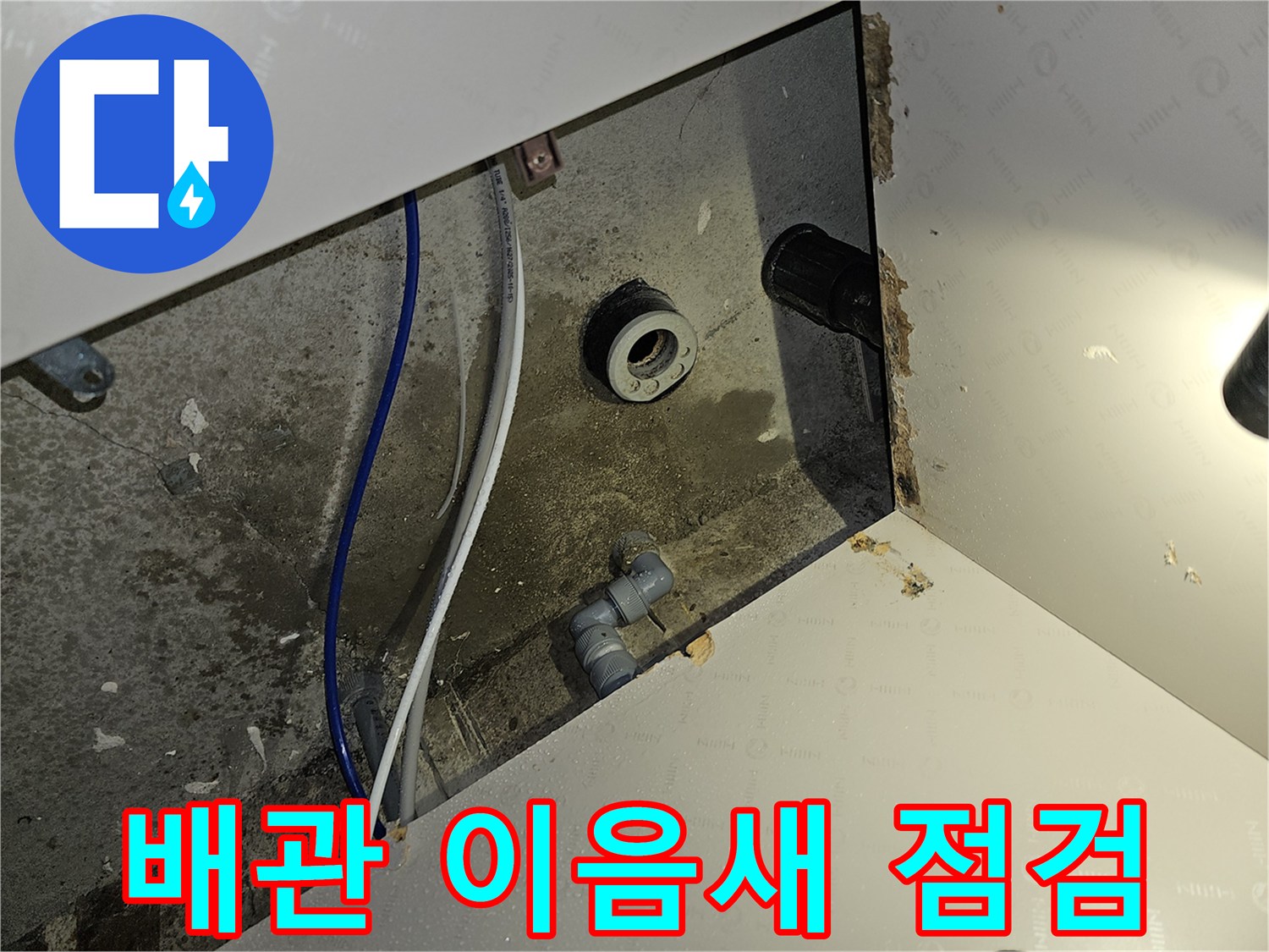 이 이미지는 부천 역곡 아파트 누수 현장에서 배관 이음새 점검의 중요성을 보여줍니다