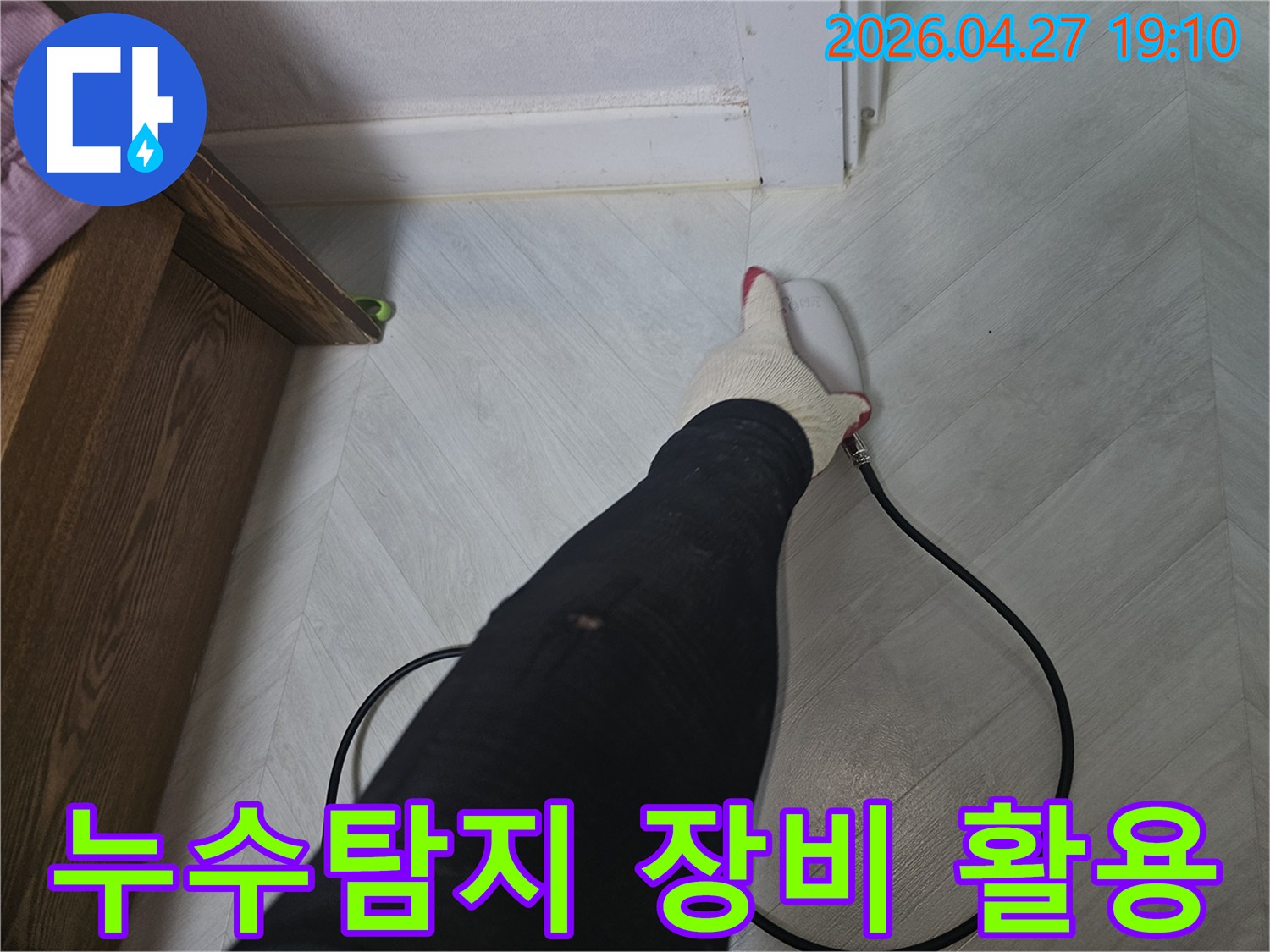 전문-기술자가-첨단-누수-탐지-장비를-사용하여-바닥-아래-숨겨진-누수-지점을-찾고-있습니다