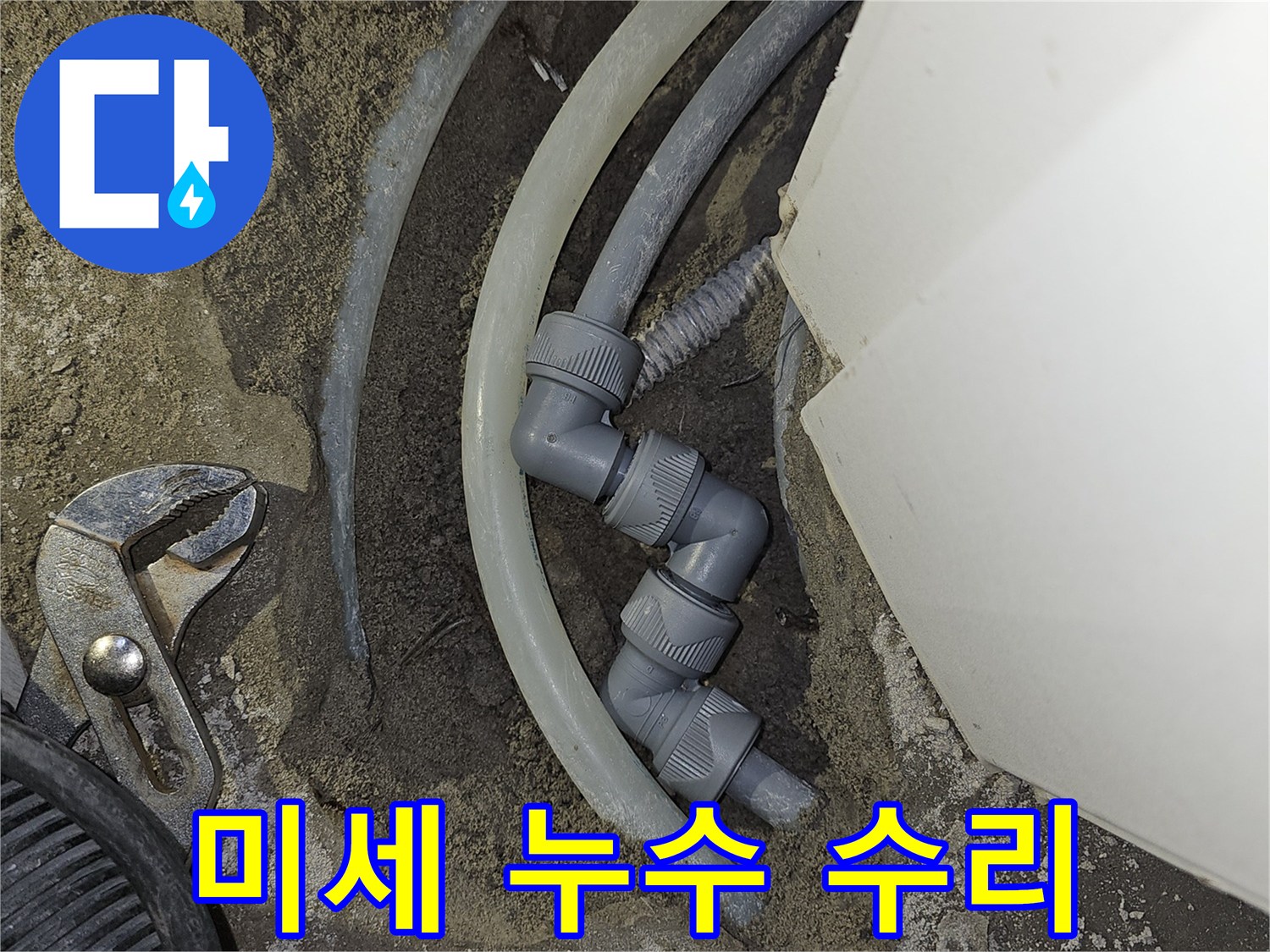 주택-수도관의-미세-누수-지점을-정밀하게-탐지하여-새로운-부품으로-수리하고-주변을-복구하는-작업-현장입니다