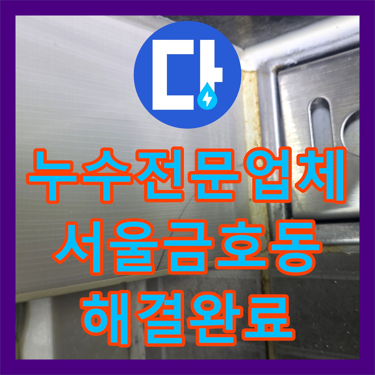 누수전문업체 아랫집 천장에 유도관까지 설치된 심각한 물샘 해결 서울 성동구 금호동