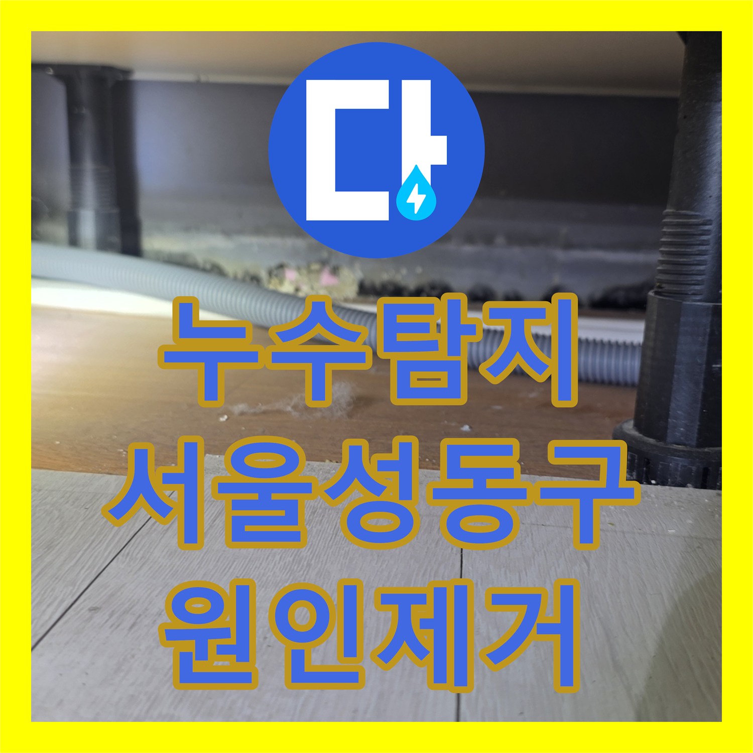 누수탐지 여러 업체가 실패한 아랫집 화장실 천장 물샘 원인을 찾은 서울 성동구