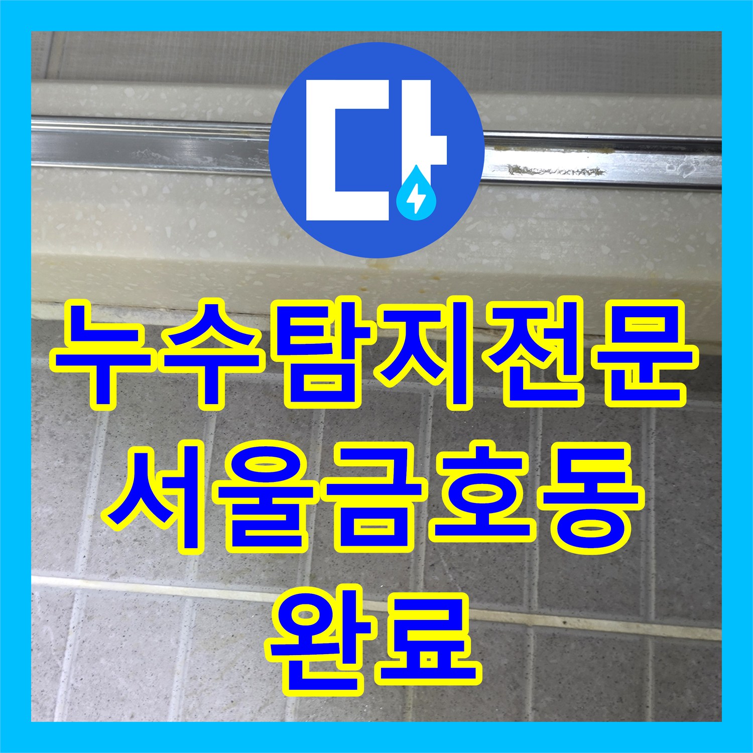 누수탐지전문 하수배관 슬러지 제거로 아랫집 천장 누수를 해결한 서울 성동구 금호동 사례