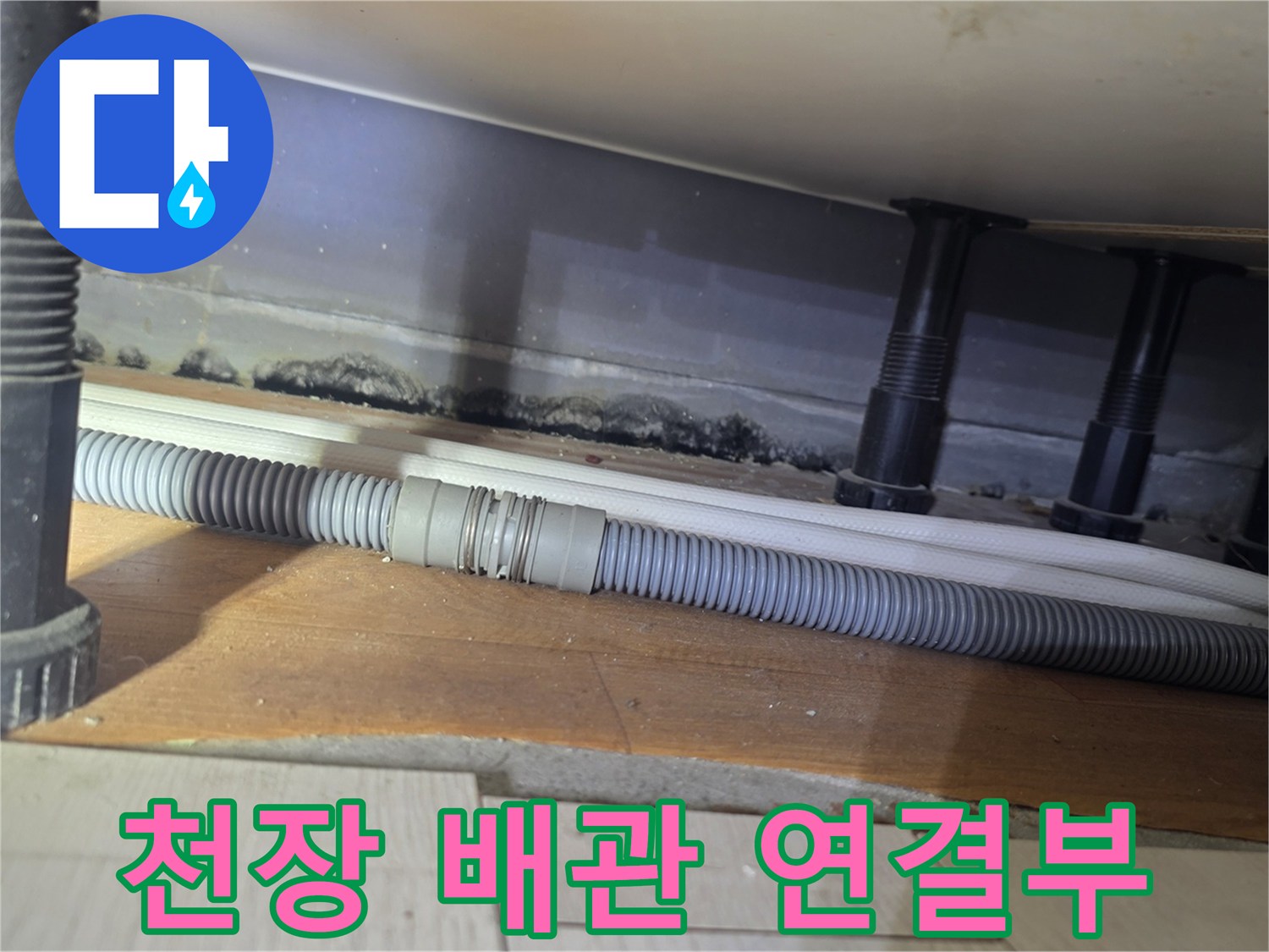 성동구 금호동-화장실 천장 배관의 오염된 연결 부위 상세