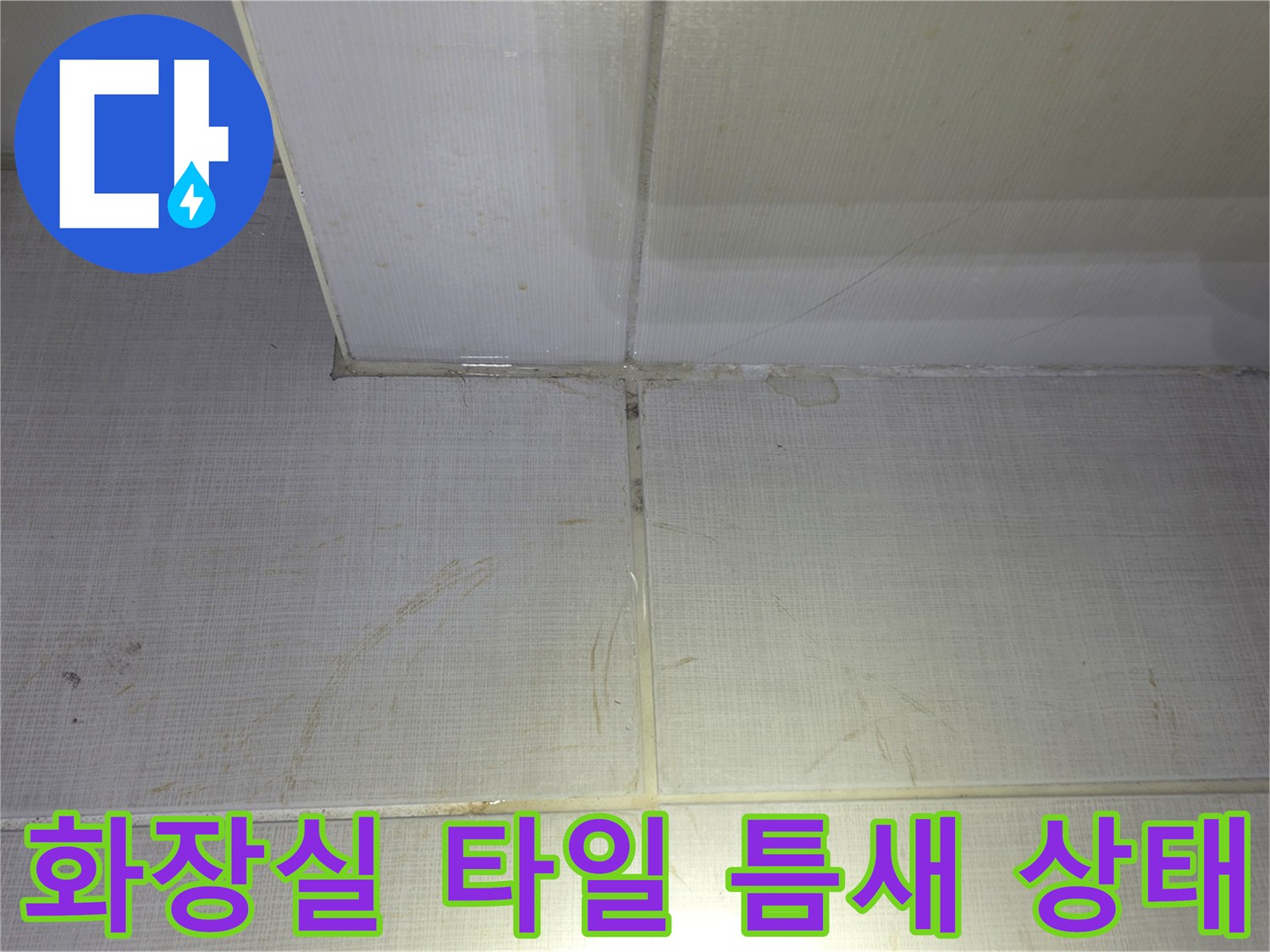 성동구-금호동-화장실-천장-타일-및-연결부-균열-상태