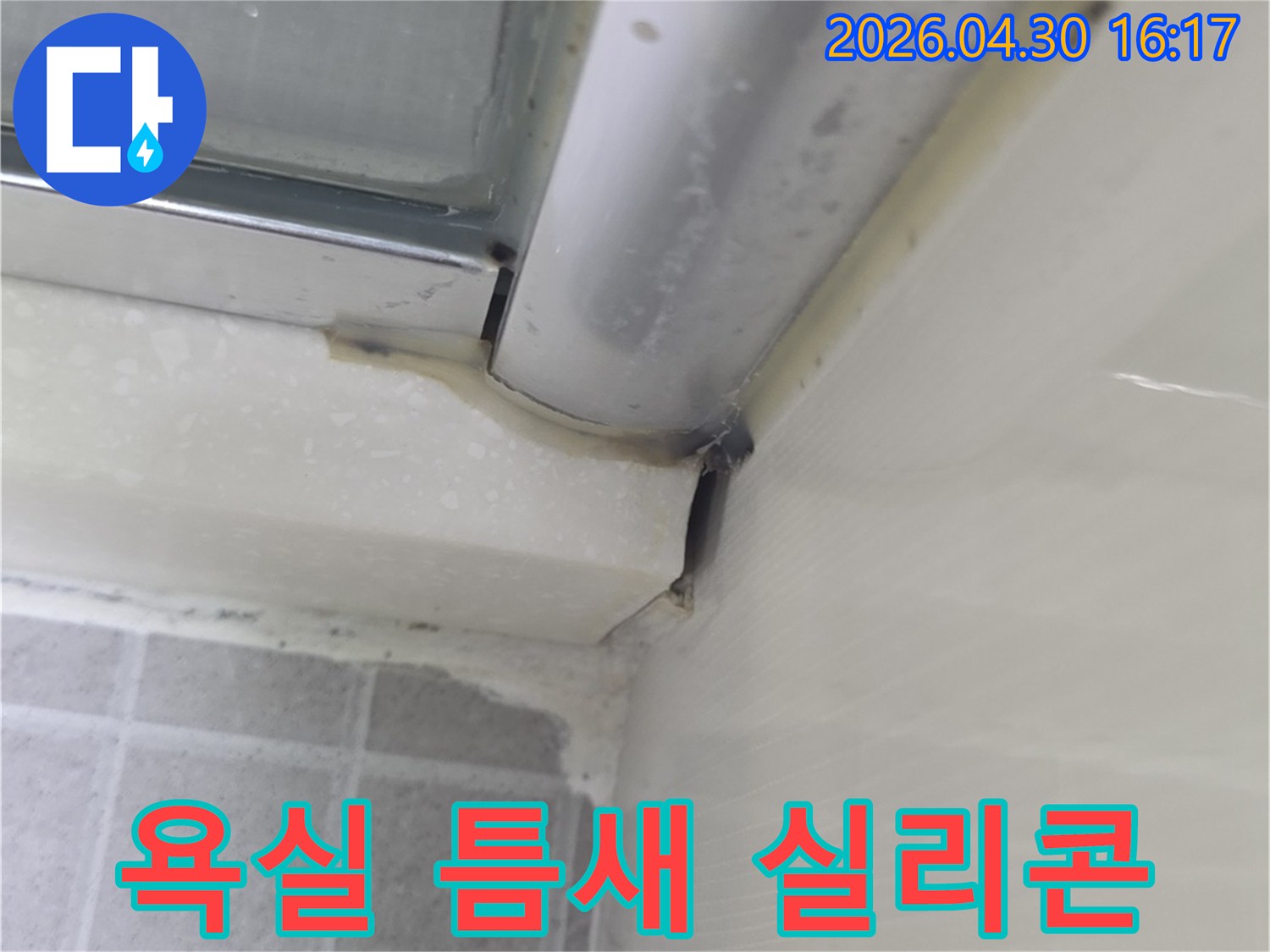 욕실 샤워부스-실리콘 마감 부위의-곰팡이와-오염 상태를 보여주는-누수 현장 사진입니다