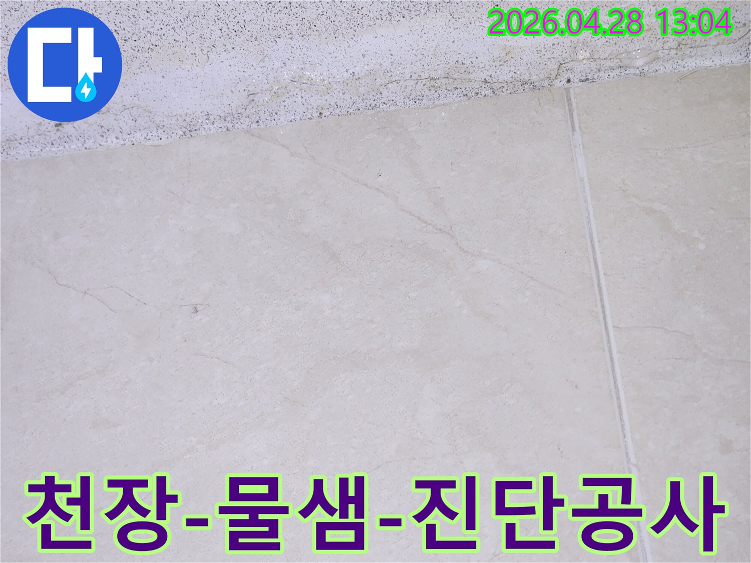 이 이미지는 아파트 천장 모서리와 타일 바닥 경계에서 발생한 물샘-흔적을 보여주며- 전문 누수-엔지니어가 진단 및 공사를 준비하고 있습니다.