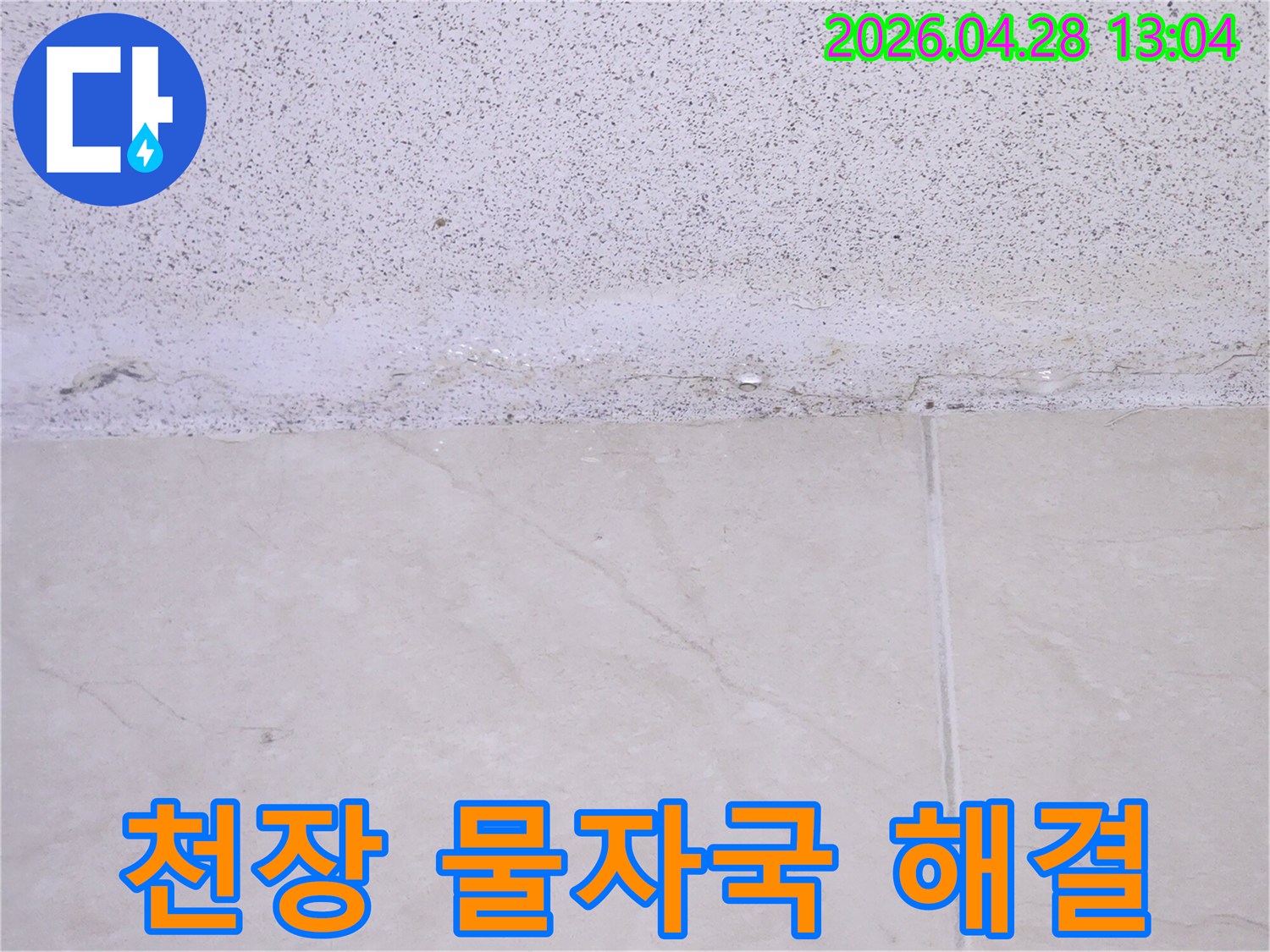 천장과 벽면 경계에서 물이 스며들어-젖어있는 모습이 선명한 누수 현장