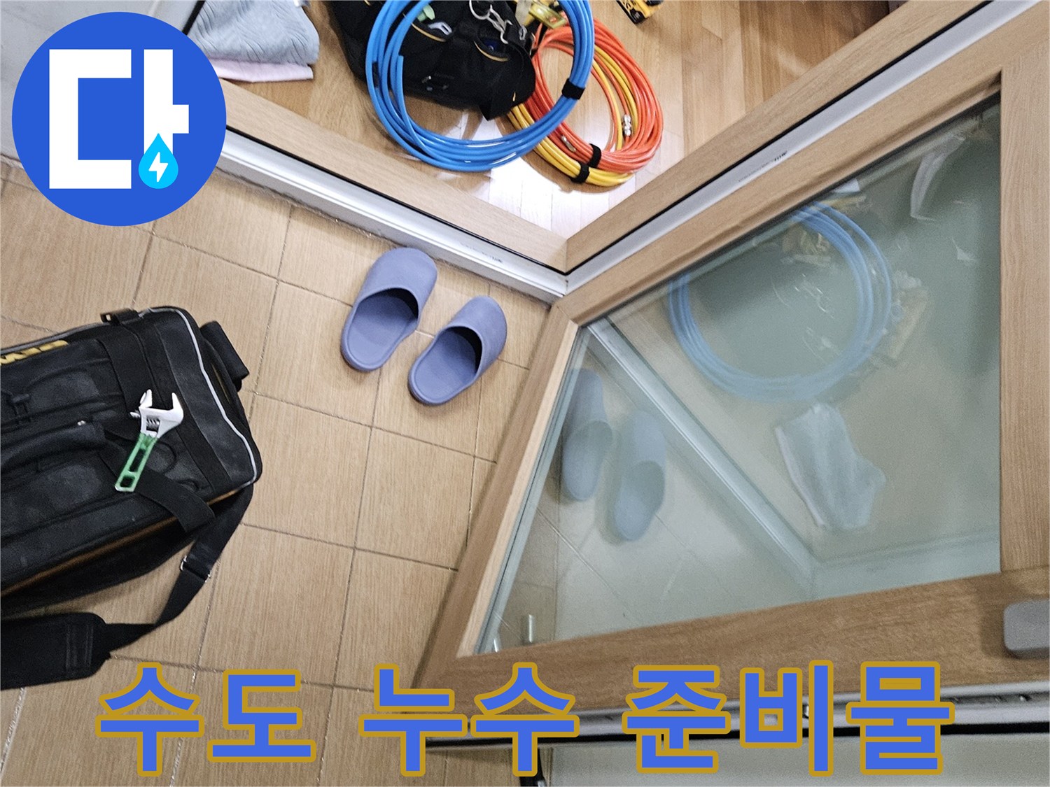 김포 사우동 아파트 수도 누수 현장에서-작업 시작 전-철저하게 준비된 장비들