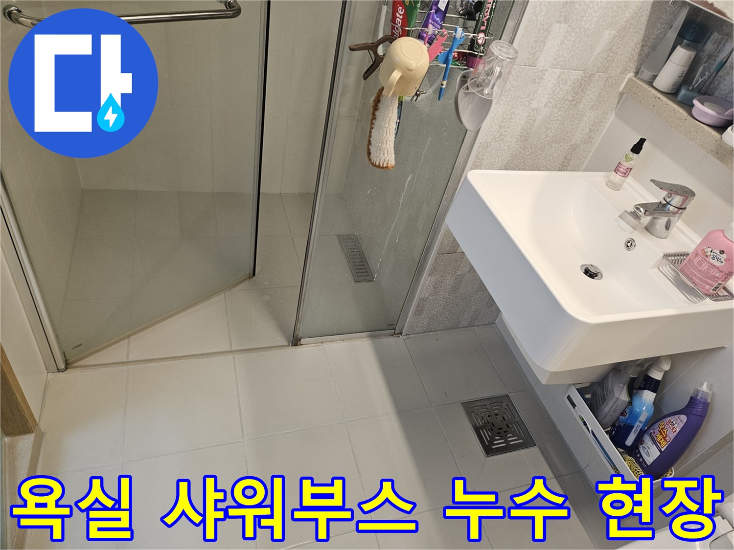 김포-사우동-아파트-욕실-샤워부스-주변-바닥-타일-누수-현장-확인-사진