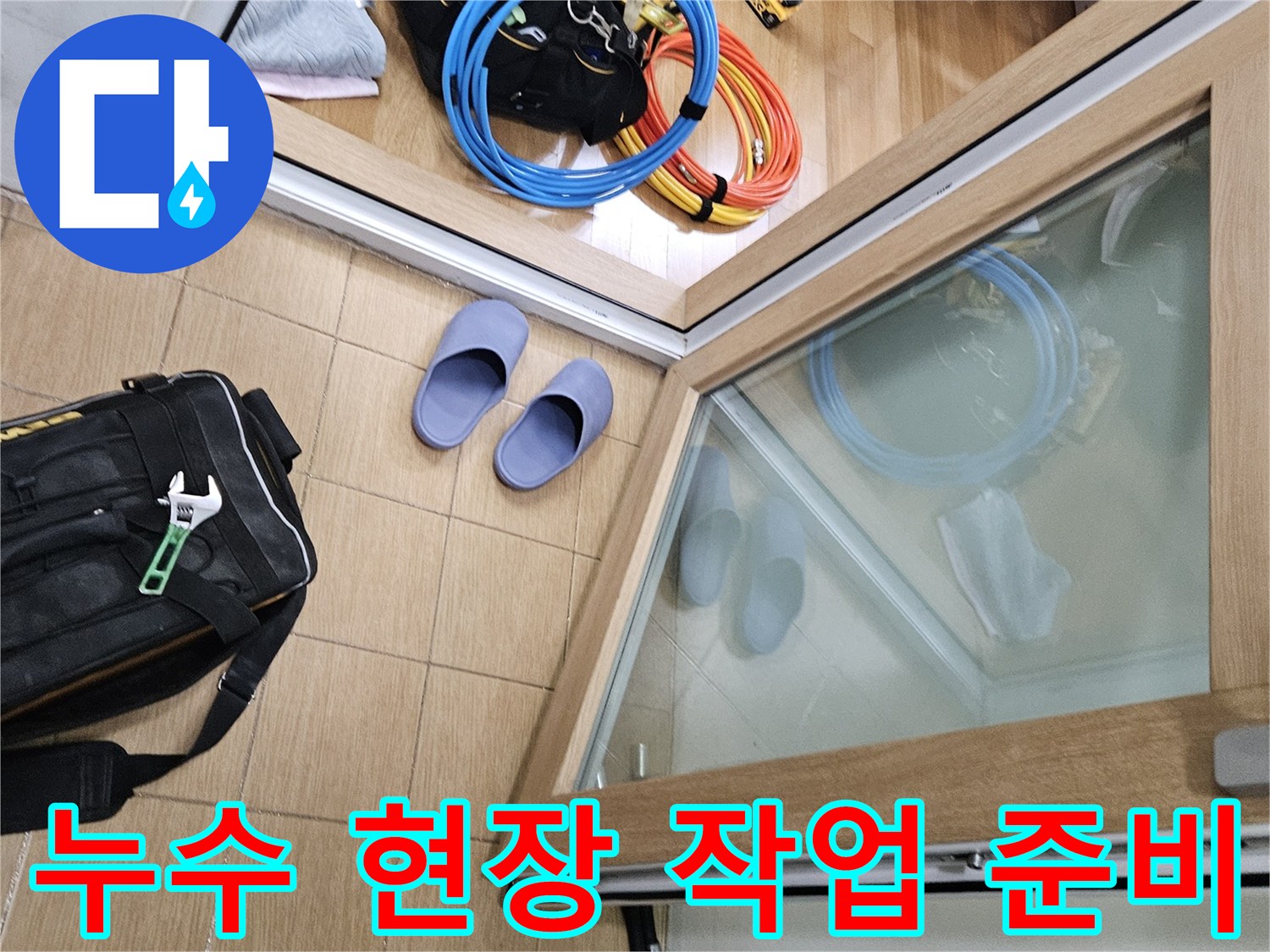 김포 사우동 아파트 화장실 누수 현장에서-작업 시작 전-준비된 공구와 장비들