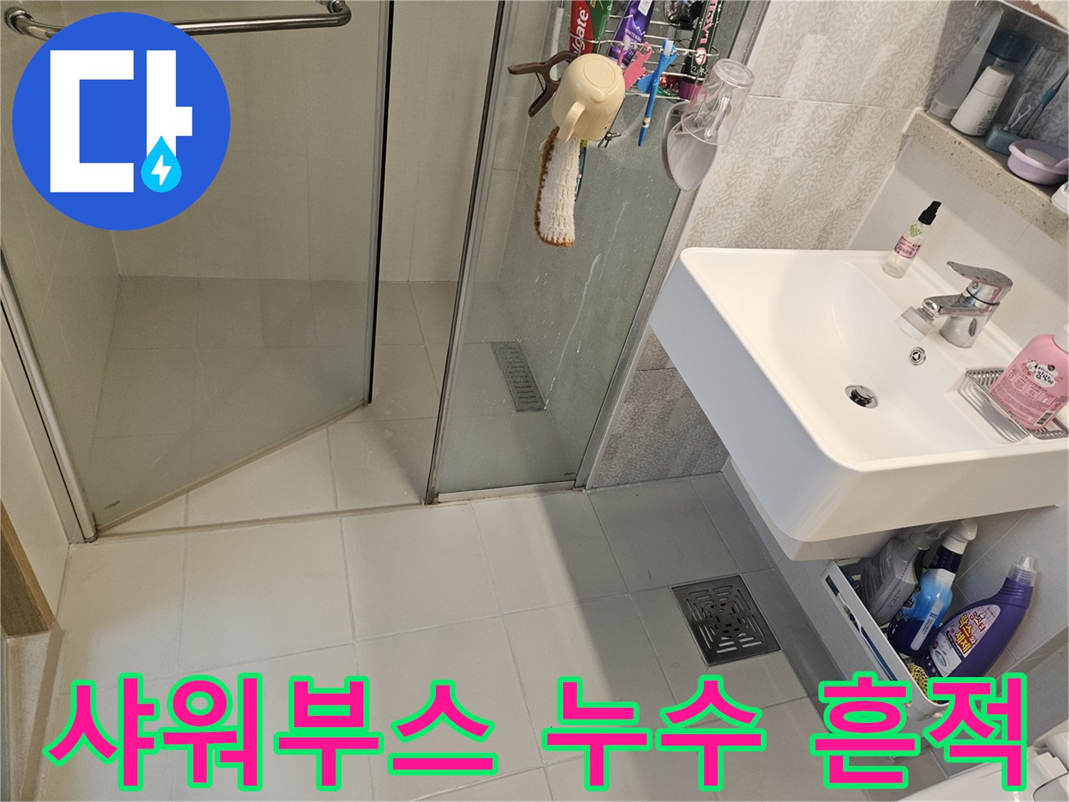 김포-사우아이파크-화장실-샤워부스-주변에서-발견된-누수-흔적-현장-사진