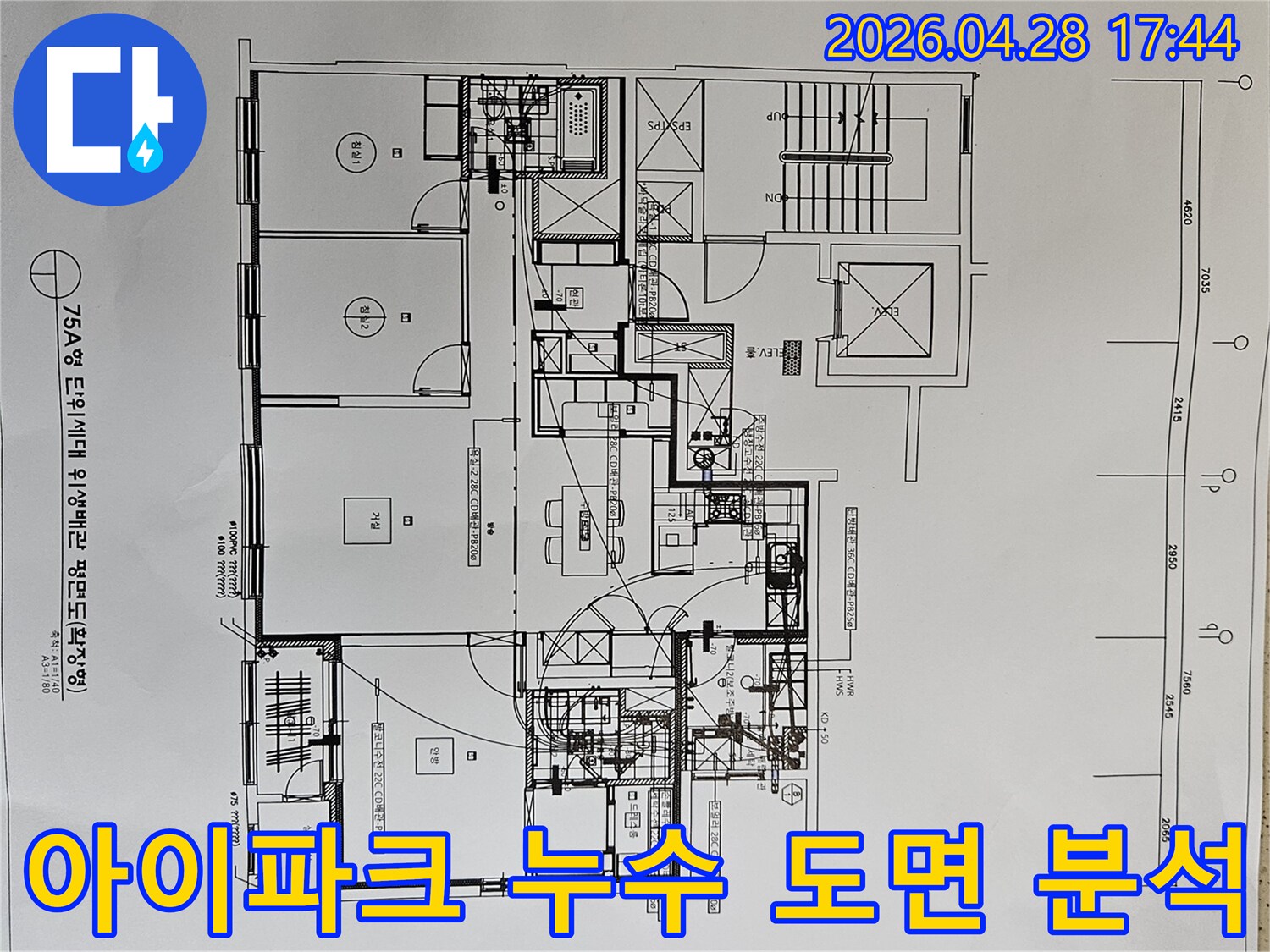 김포-아이파크-아파트-누수-문제를-해결하기-위해-위생-배관-도면을-정밀하게-분석하는-모습