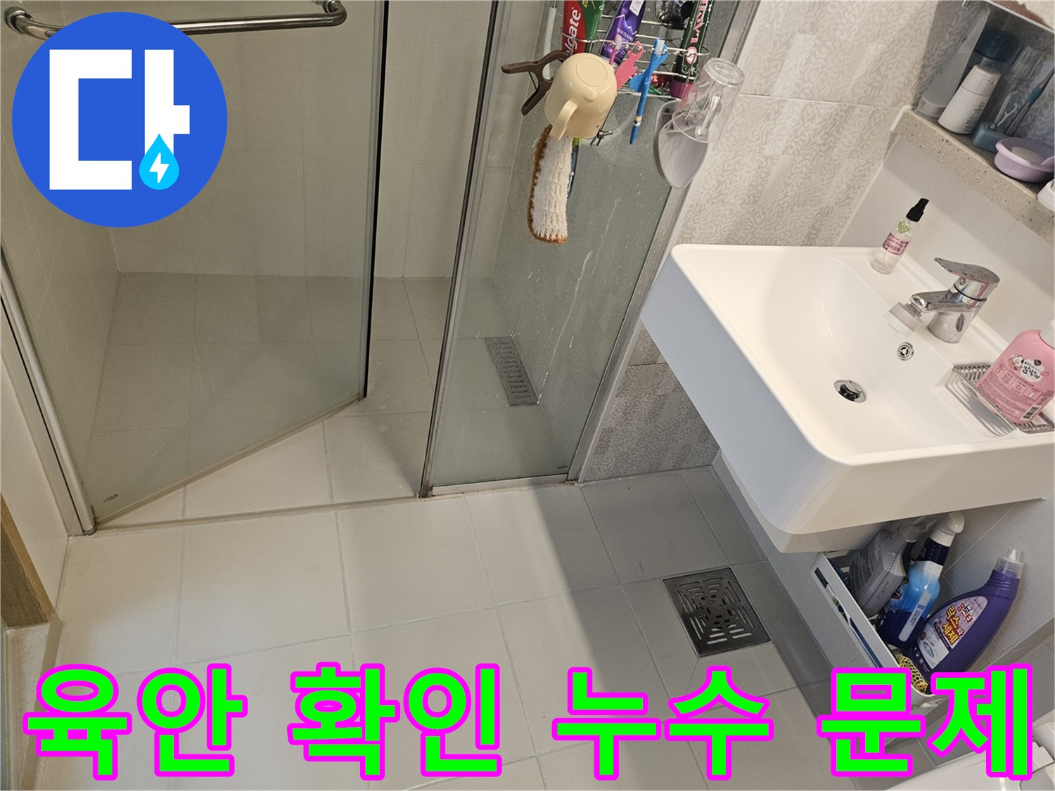 김포시-사우동-아파트-욕실-바닥에서-육안으로-확인된-누수-문제점-사진