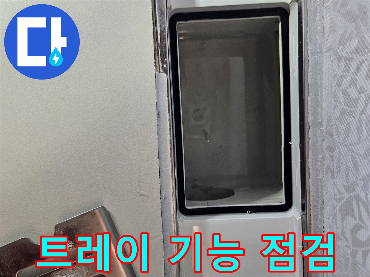 누수-공사 중-배수 트레이의-기능 이상-여부를-정밀하게-점검하는-사진입니다.