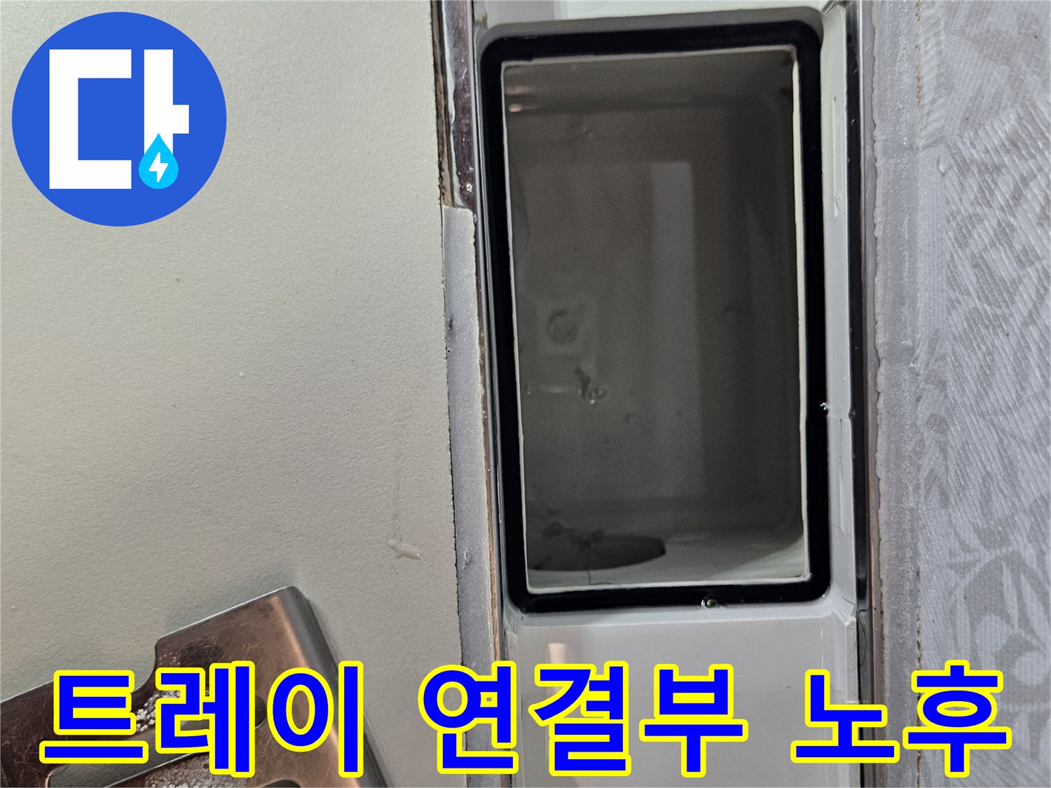 누수-공사 중-배수 트레이의-연결 부위-노후화를-확인하며-누수 지점을-찾는-모습입니다.