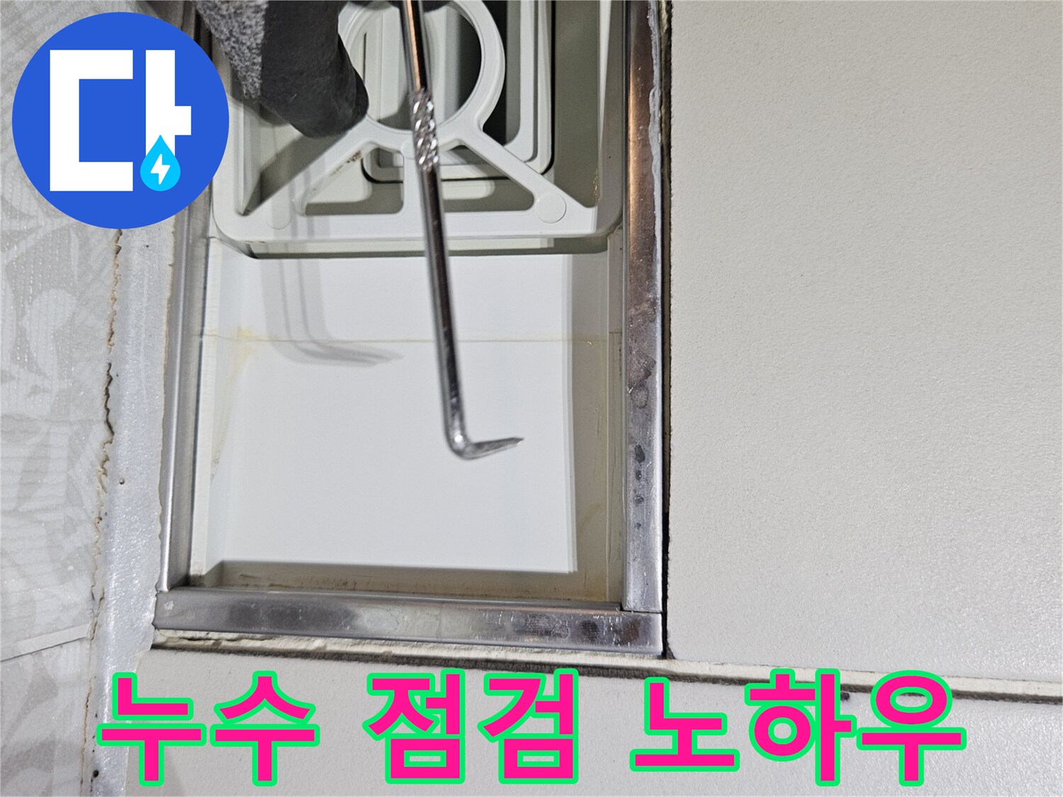 누수 전문 엔지니어가-다년간의 노하우로-특수 도구를 사용하여-벽면 틈새를-정밀하게-점검하는 모습입니다