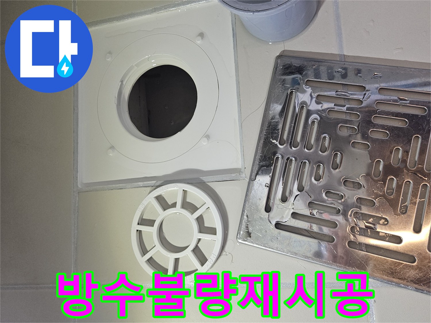 누수 탐지를 위해 욕실 배수구-유가 하부의 방수 불량 지점을 확인하고 재시공을 계획하는 모습