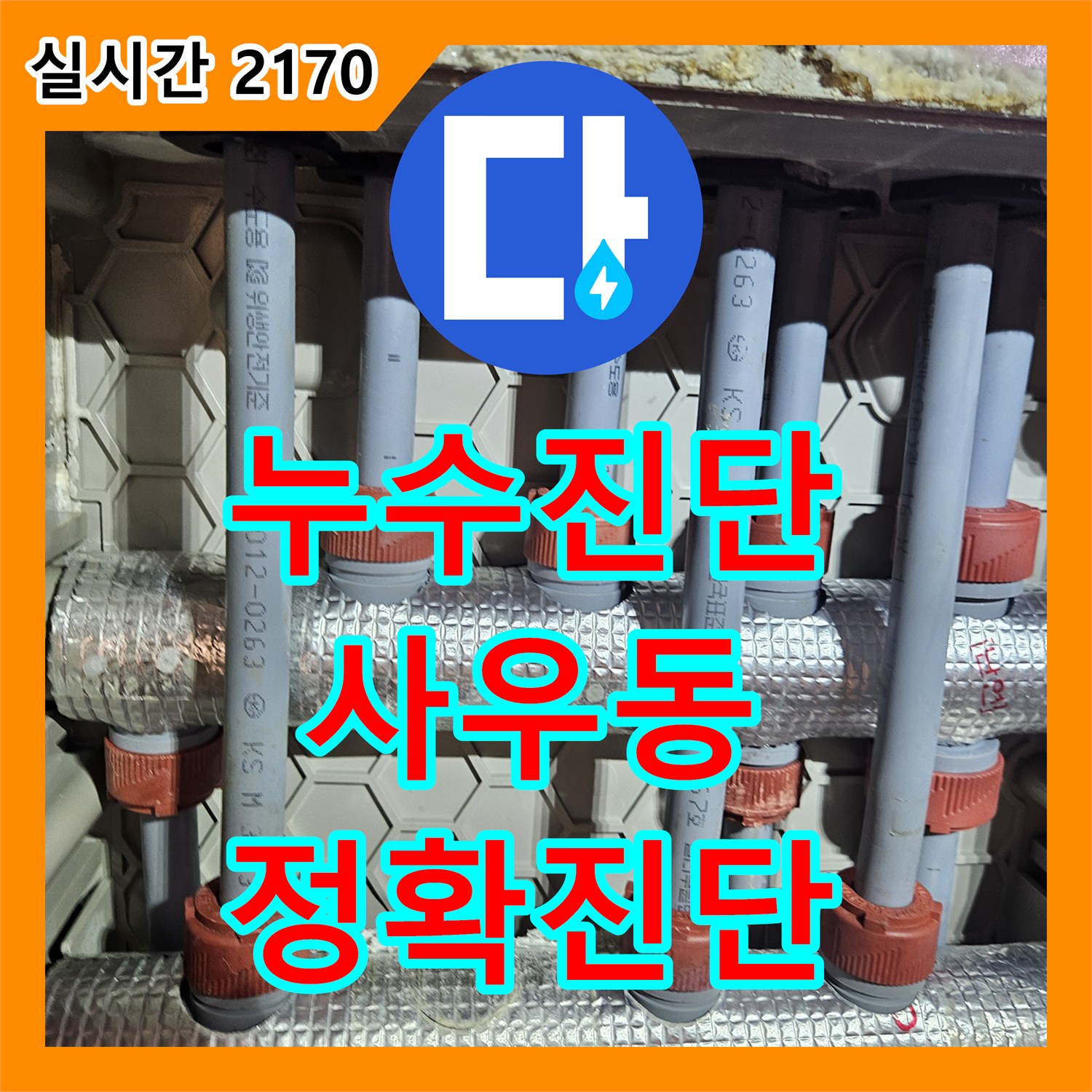 누수설비, 발생한 누수 현장, 꼼꼼한 공사로 완벽하게 마무리한 김포 사우동 아파트