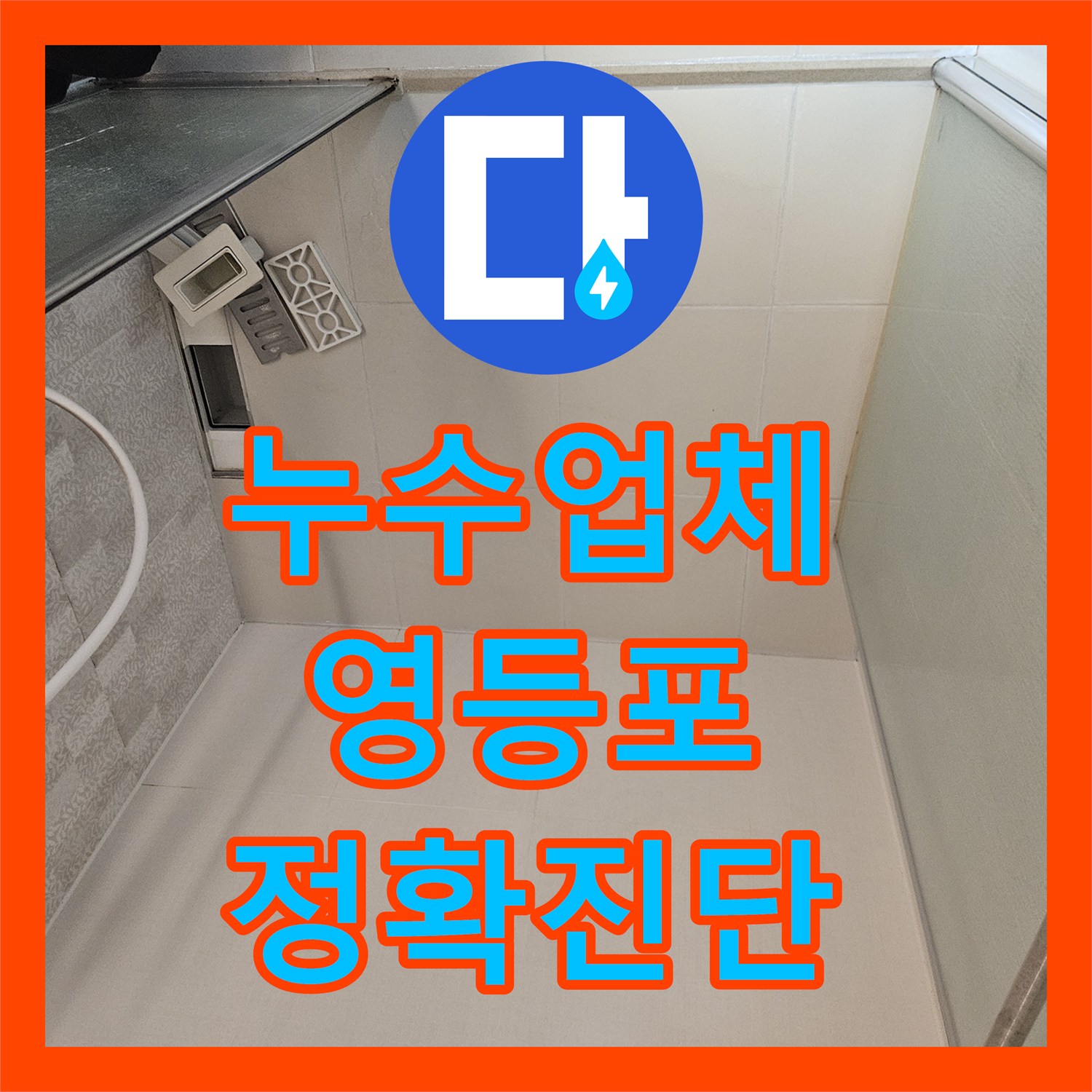 누수설비업체 아래층 욕실 천장 누수 원인을 꼼꼼히 찾아드리는 서울 영등포구