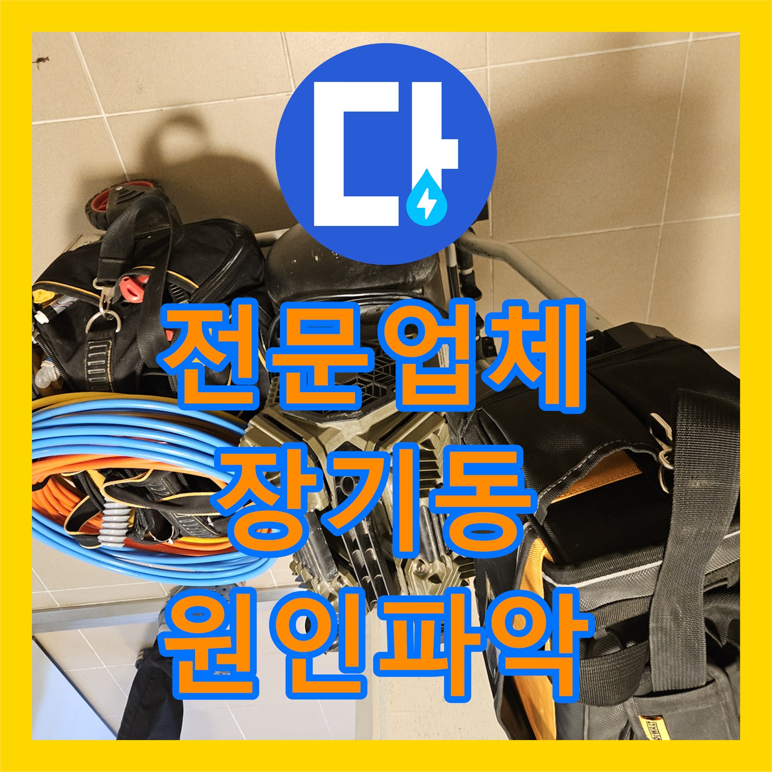 누수전문업체, 아래층 욕실 천장 누수, 전문가의 정밀 탐지로 원인을 밝히다, 김포시 장기동
