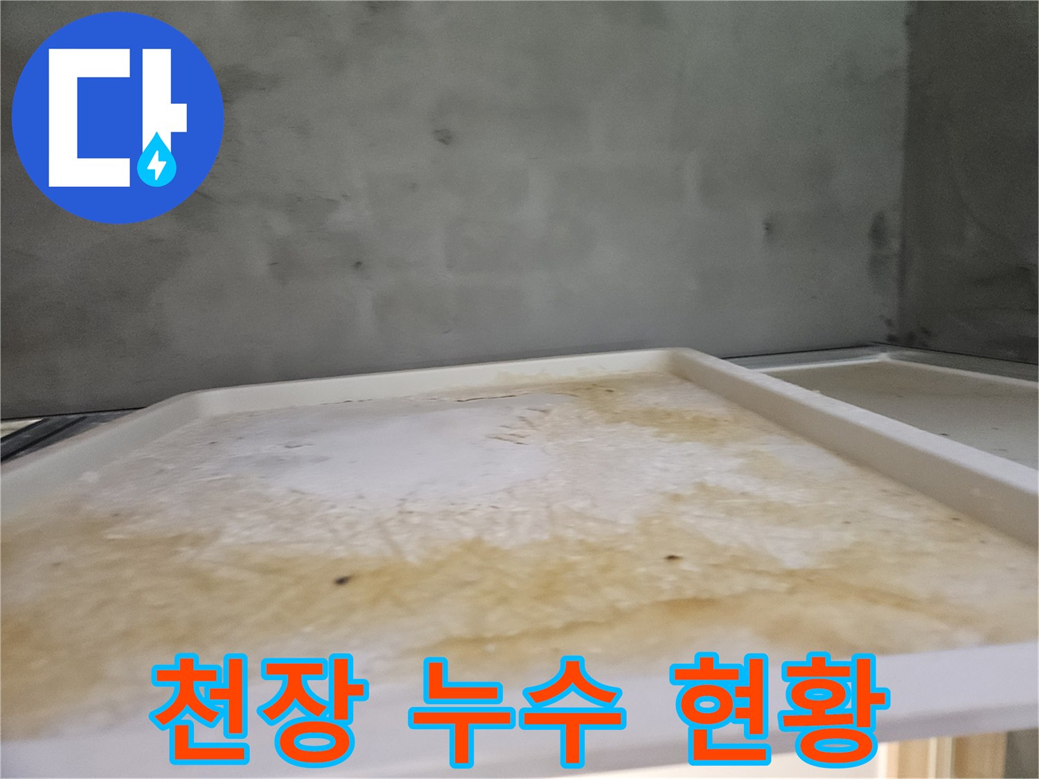 명확한 누수 증상으로-아래층 욕실 천장이-오염된 모습을 담은 사진입니다