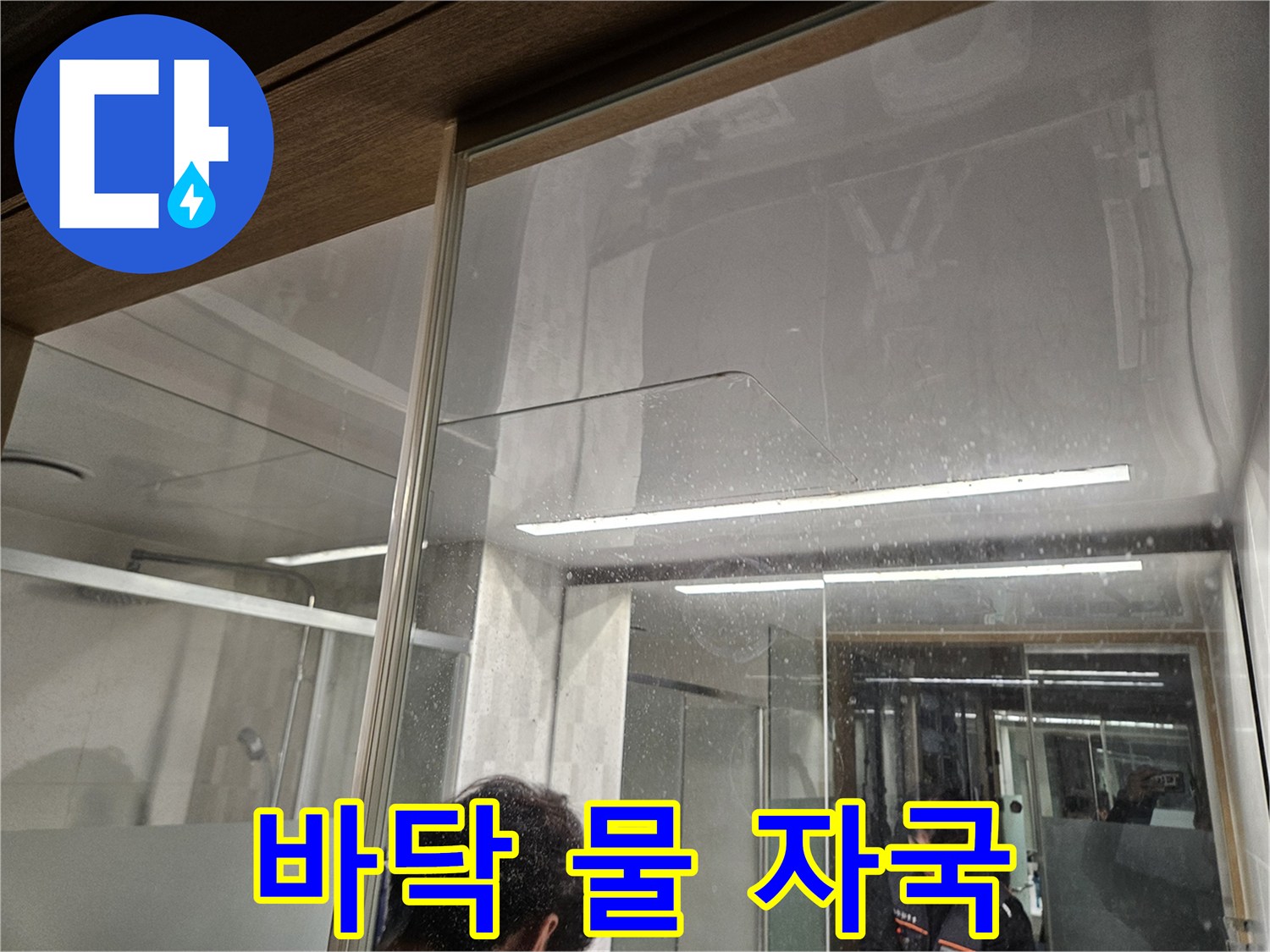바닥에-남은-물-자국과-반사되는-주변-모습-누수-전문가가-정밀-조사를-시작하는-장면