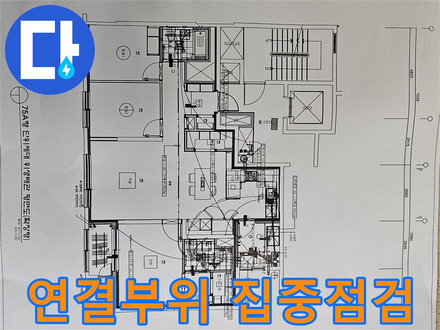 배관-연결-부위를-집중-점검하기-위해-아파트-위생배관-평면도를-분석하는-전문가-사진
