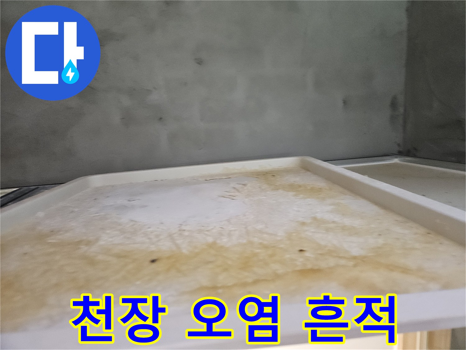 심각한 누수 상황을 보여주는-아래층 욕실 천장-오염 상태입니다