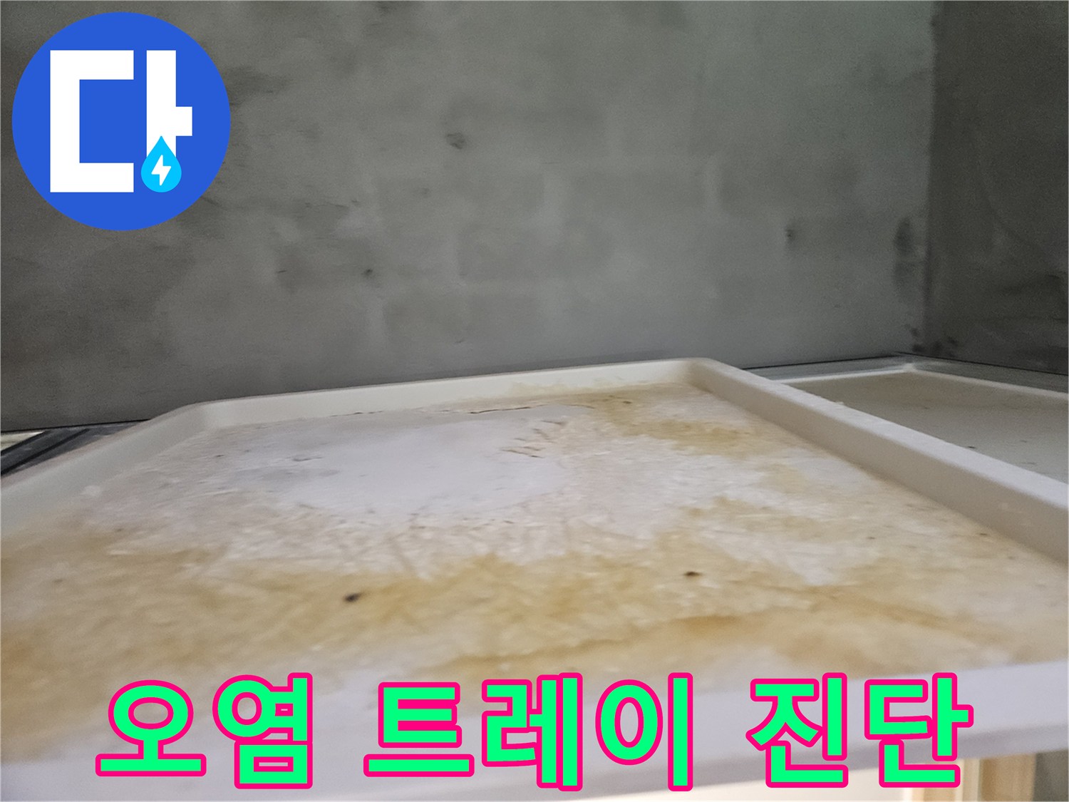 아파트 욕실 천장에서-발견된 누수 피해의-시각적 증거입니다
