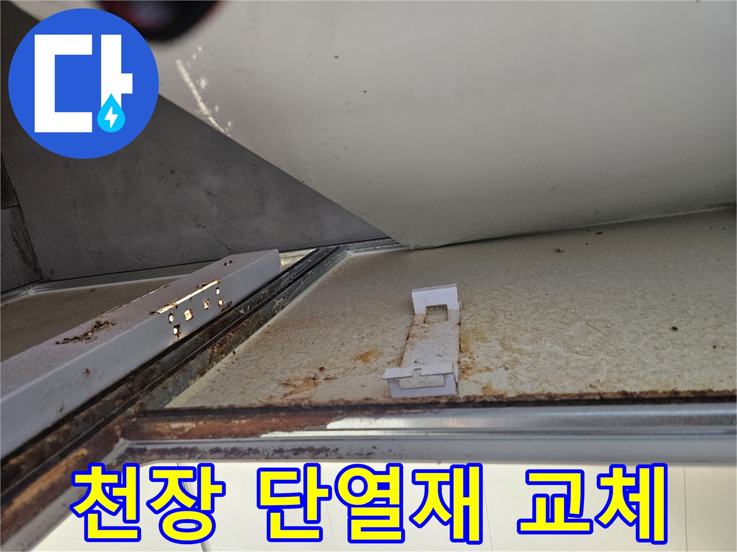 아파트 천장 내부에서 누수로 오염된 단열재 교체 작업-단열 및 위생 개선