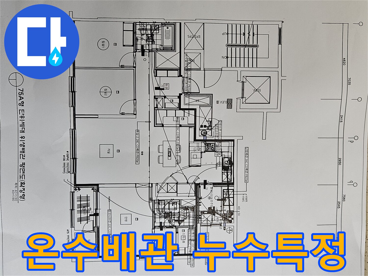 온수-배관-누수-지점을-정확히-특정하기-위해-아파트-위생배관-평면도를-분석하는-전문가-모습