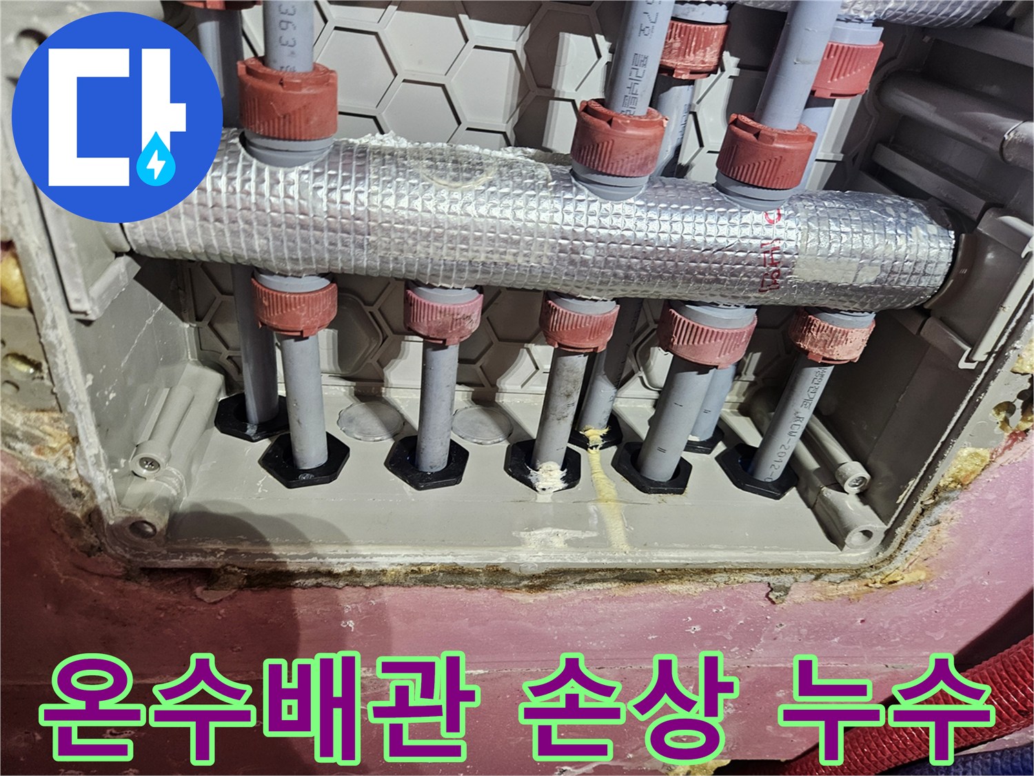 온수배관 분배기 배관에서-손상으로 인한 누수 여부를-확인하는 모습