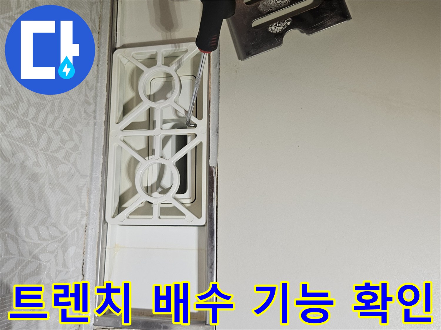 욕실-트렌치-내부-부품을-제거한-후-배수관의-기능-및-누수-여부를-확인하는-전문가