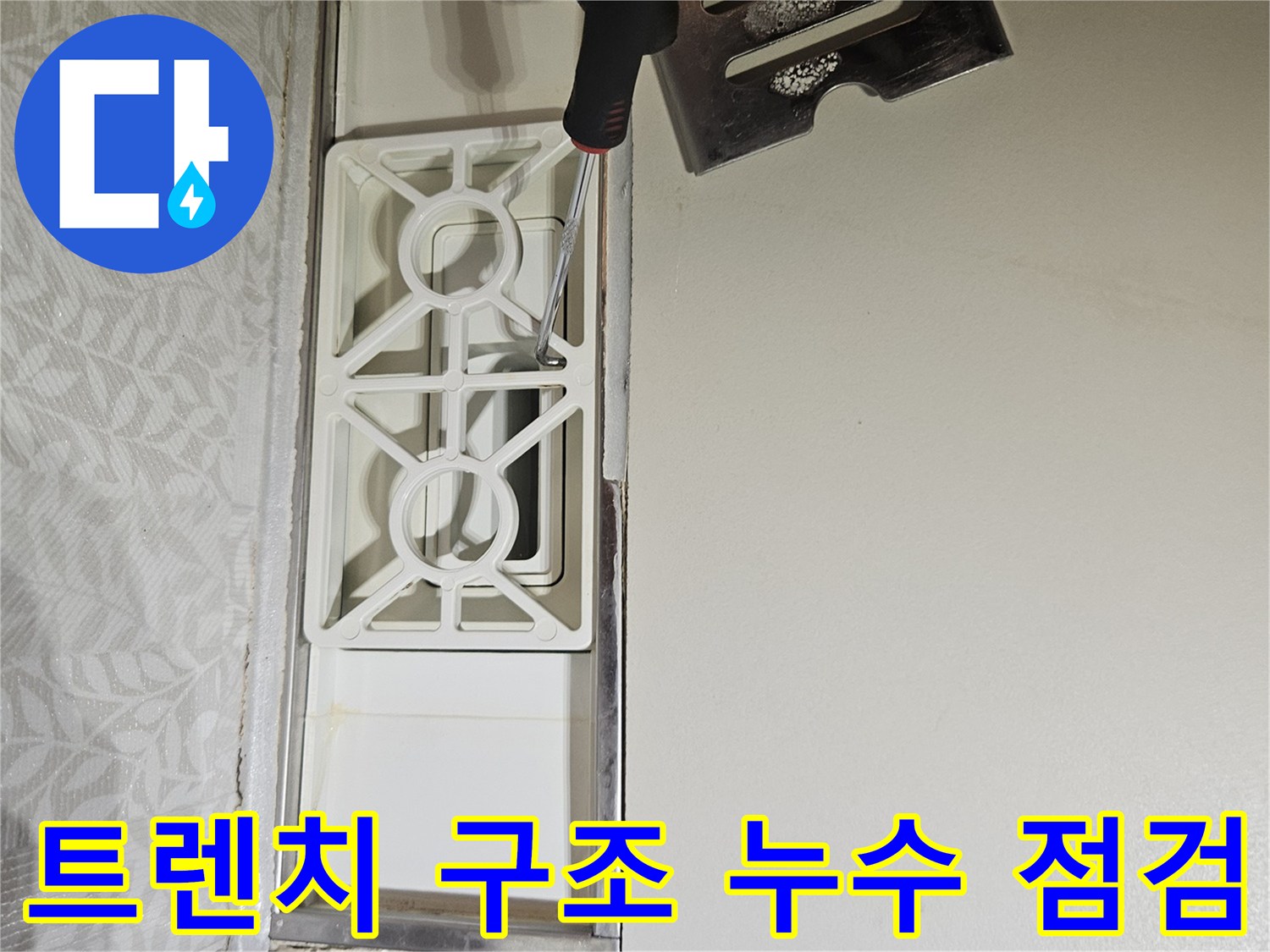 욕실-트렌치-덮개를-개방하여-내부-구조와-연결-부위의-누수-여부를-점검하는-엔지니어