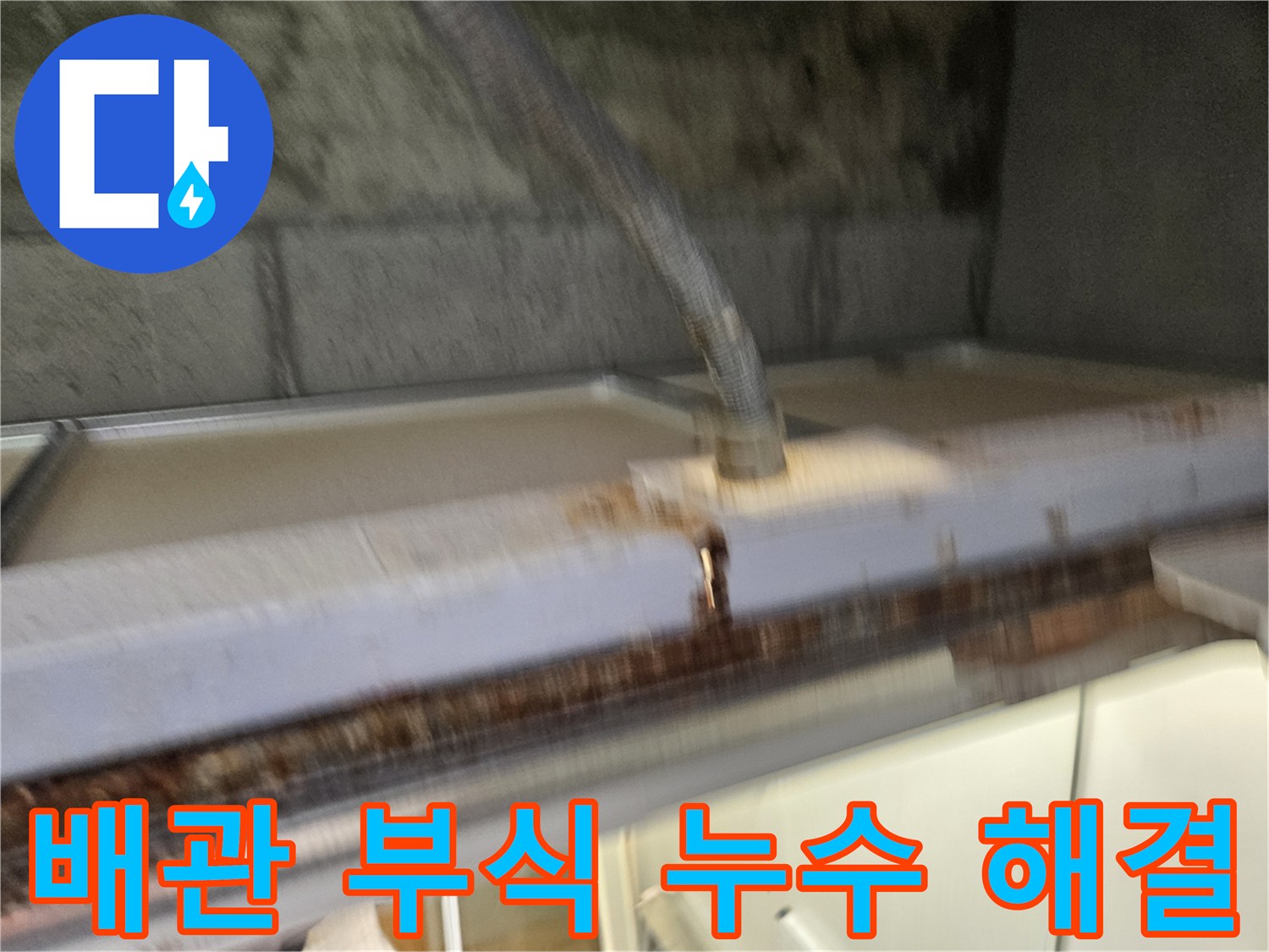 이 이미지는-배관 부식으로-인한-누수 원인을-해결하기-위한-공사 현장을-보여줍니다-전문가의-정확한-작업이-진행됩니다.