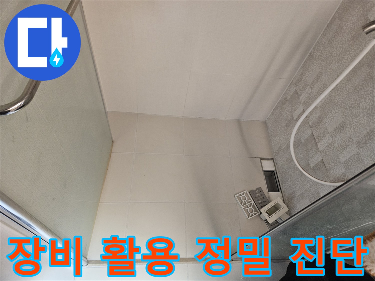이 이미지는-욕실 샤워실 바닥의-타일과-배수구 주변을-전문-장비를-활용하여-정밀하게-진단하는-모습을-보여줍니다.