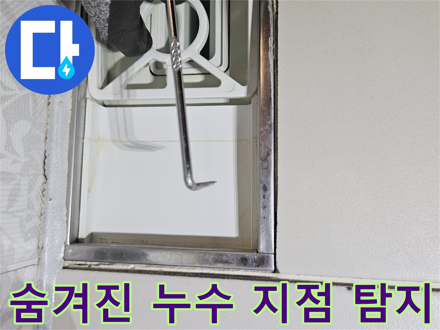 전문 누수 탐지사가-육안으로 확인하기 어려운-벽면 틈새를-특수 도구로-정밀하게-조사하는 장면입니다