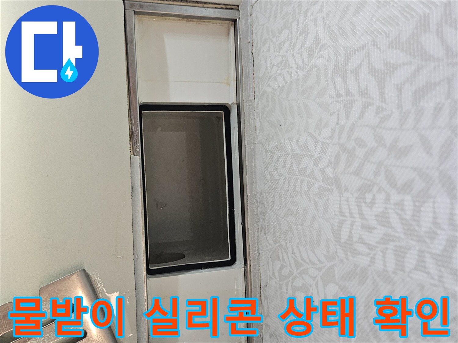 주방 식기건조대 물받이 주변의-실리콘 마감 상태를-세밀하게 확인하며-누수 가능성을-진단하는 장면입니다